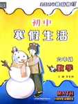 2024年初中寒假生活山東文藝出版社六年級數(shù)學(xué)