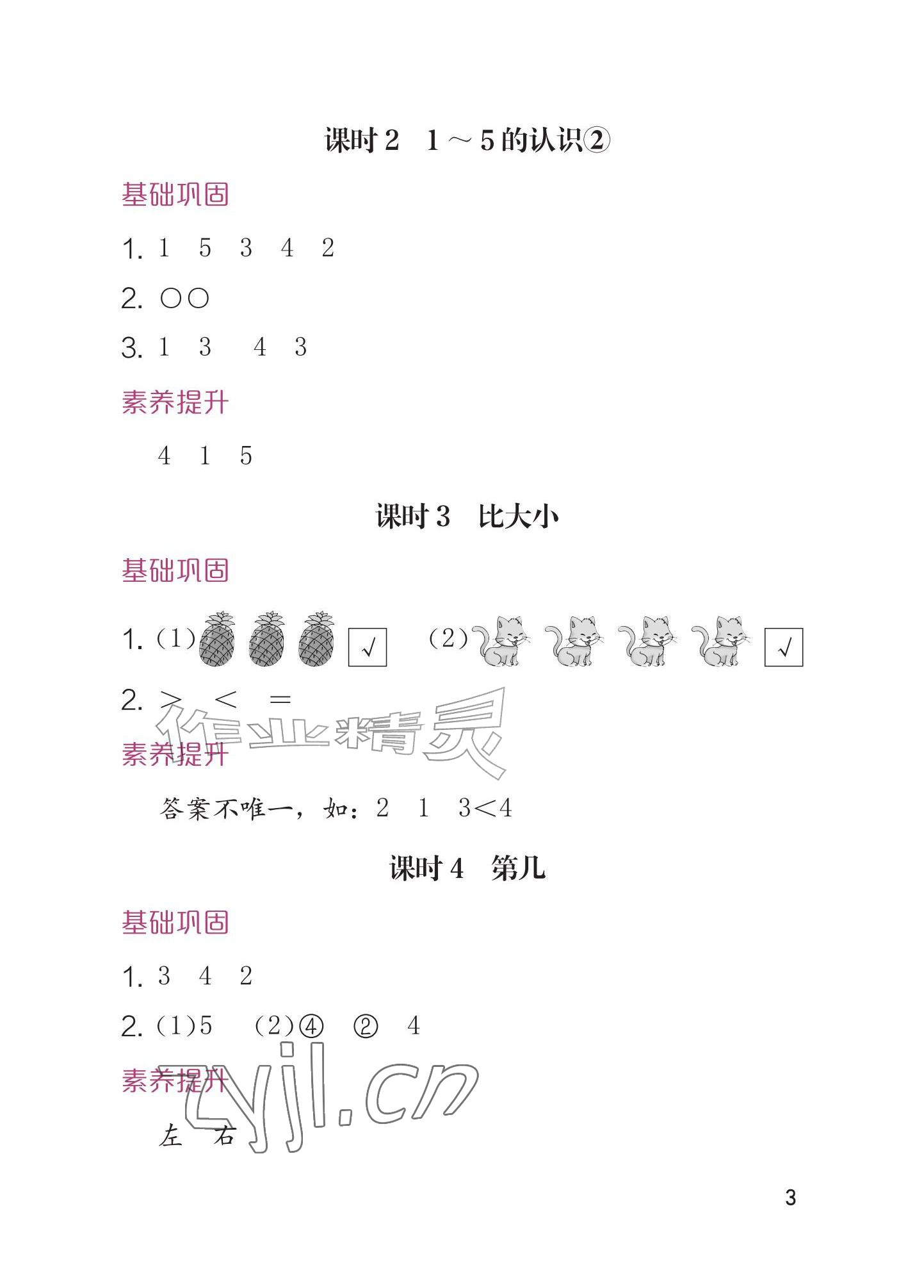 2026年学习与巩固一年级数学上册人教版&nbsp;参考答案第3页