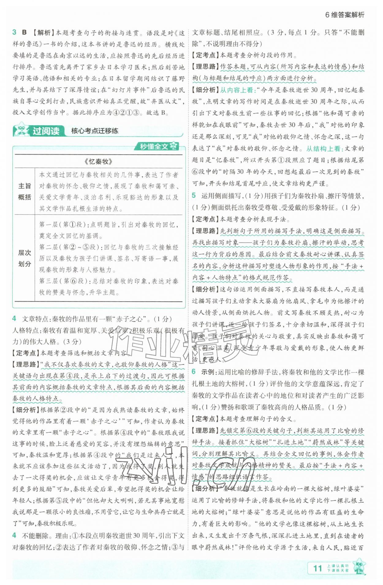 2026年一遍过八年级语文上册人教版&nbsp;第11页