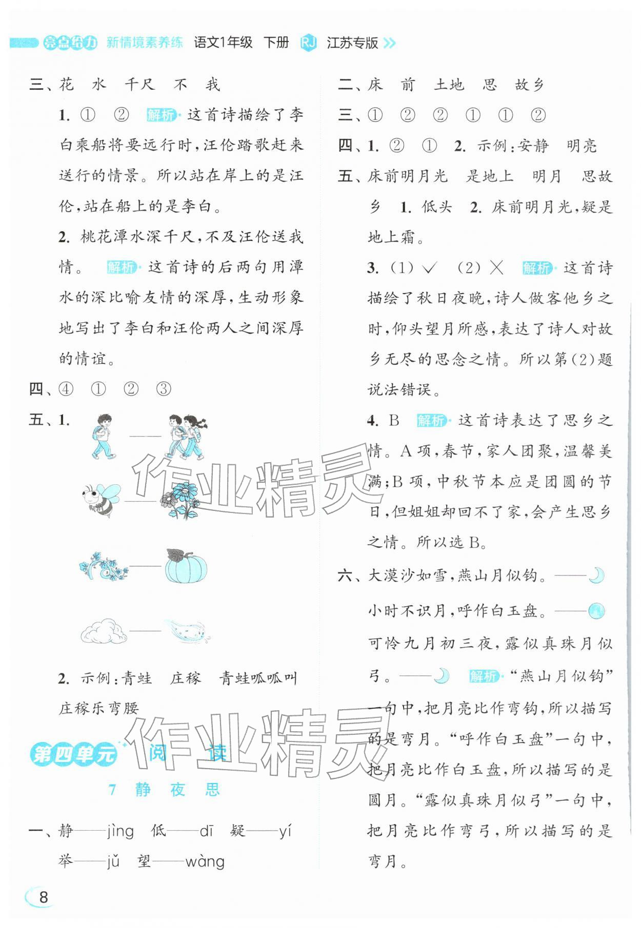 2026年亮点给力新情境素养练一年级语文下册人教版&nbsp;参考答案第8页