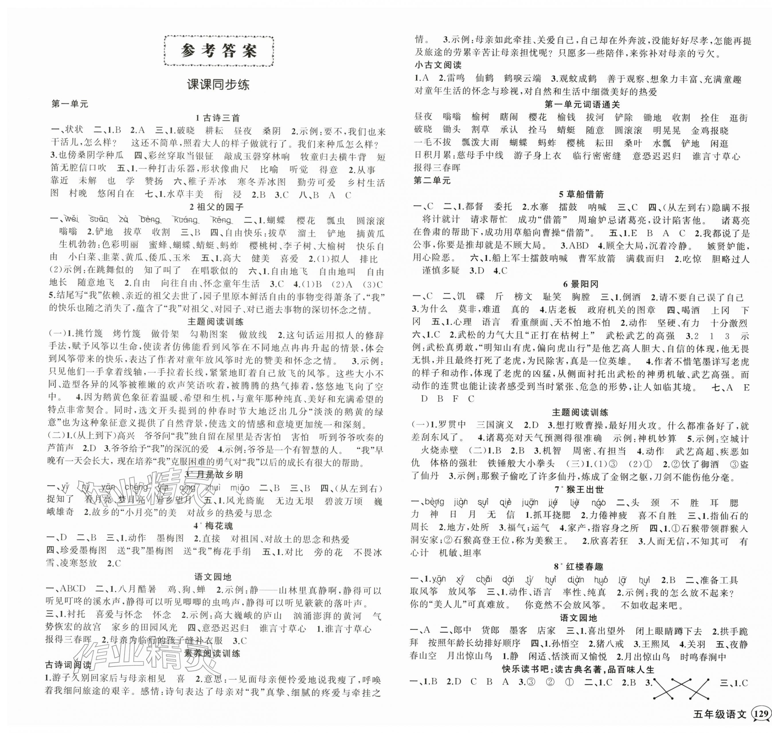 2026年状元成才路创优作业100分五年级语文下册人教版浙江专版&nbsp;参考答案第1页