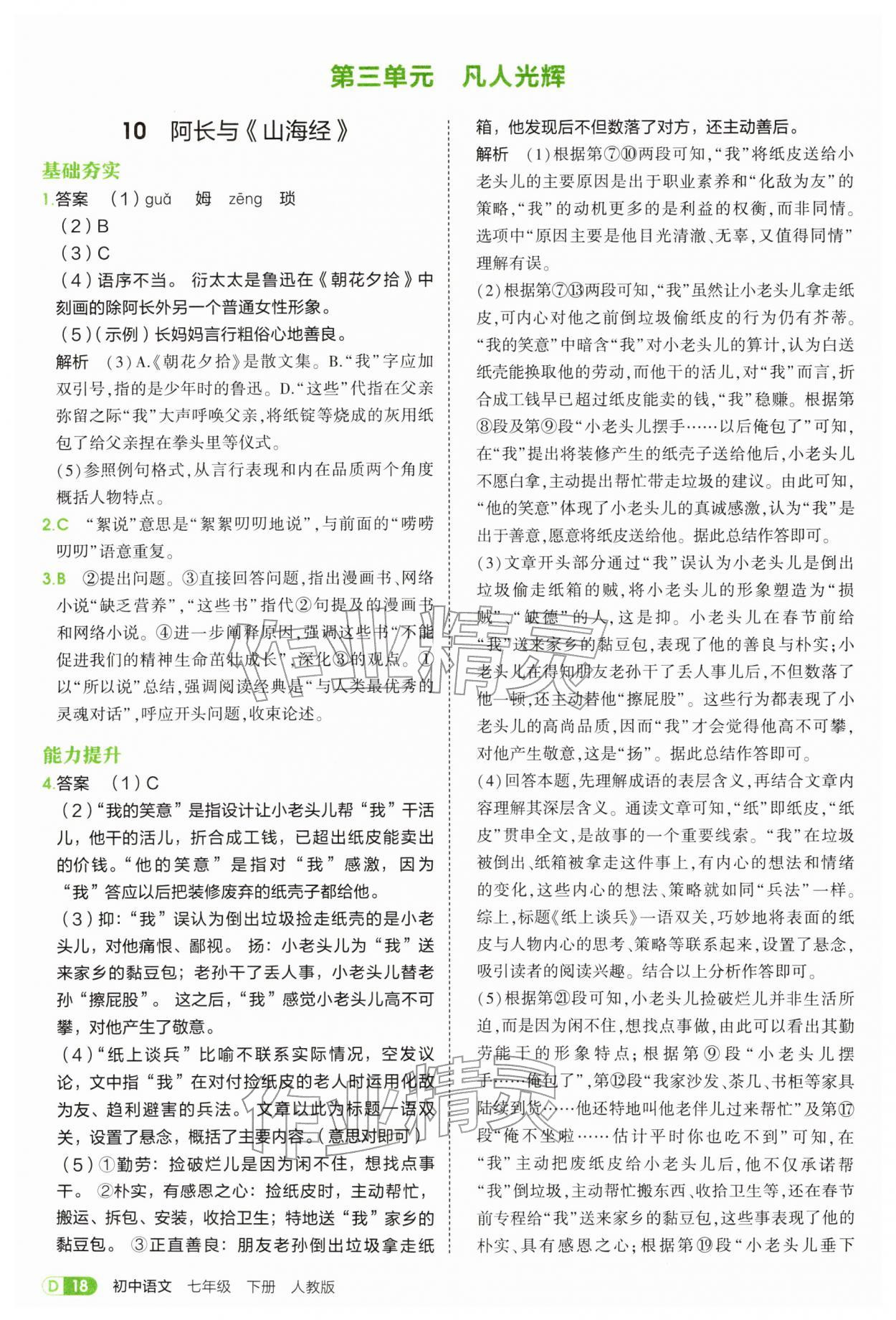 2026年5年中考3年模拟七年级语文下册人教版&nbsp;第18页