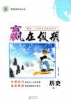 2024年贏在假期沈陽出版社高一歷史