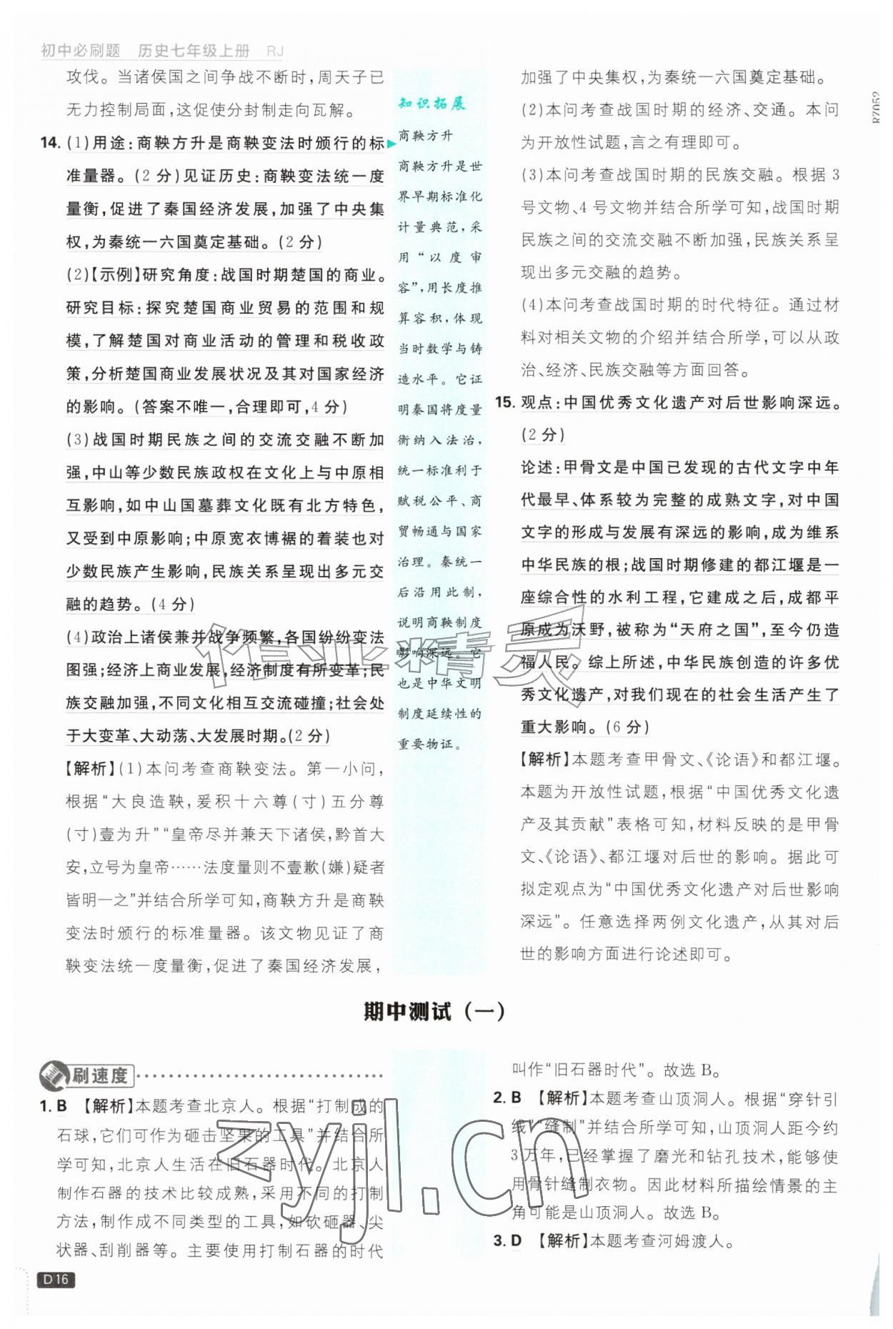 2026年初中必刷题七年级历史上册人教版&nbsp;第16页