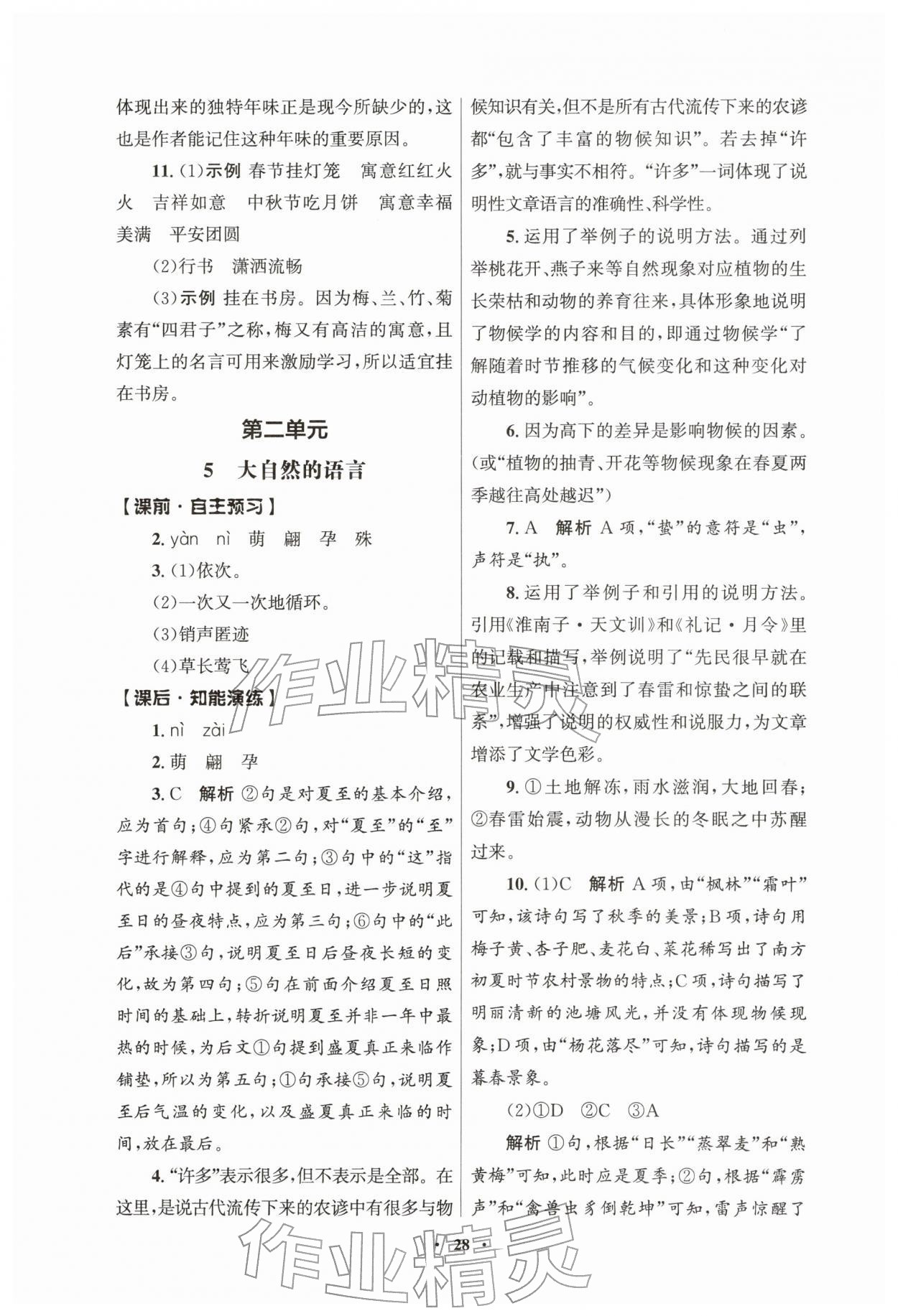 2026年同步练习册人民教育出版社八年级语文下册人教版江苏专版&nbsp;第4页