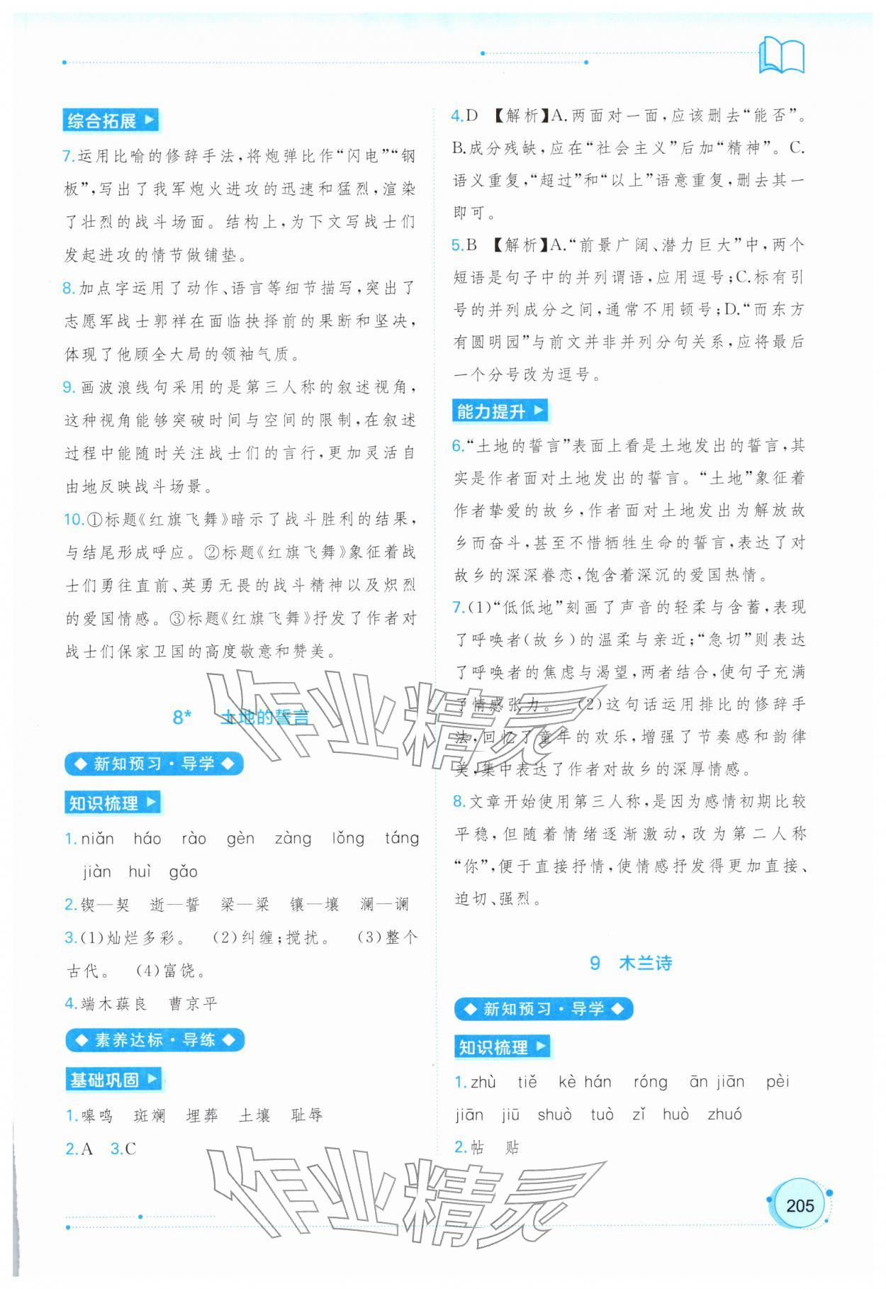 2026年新课程学习与测评同步学习七年级语文下册人教版&nbsp;第9页