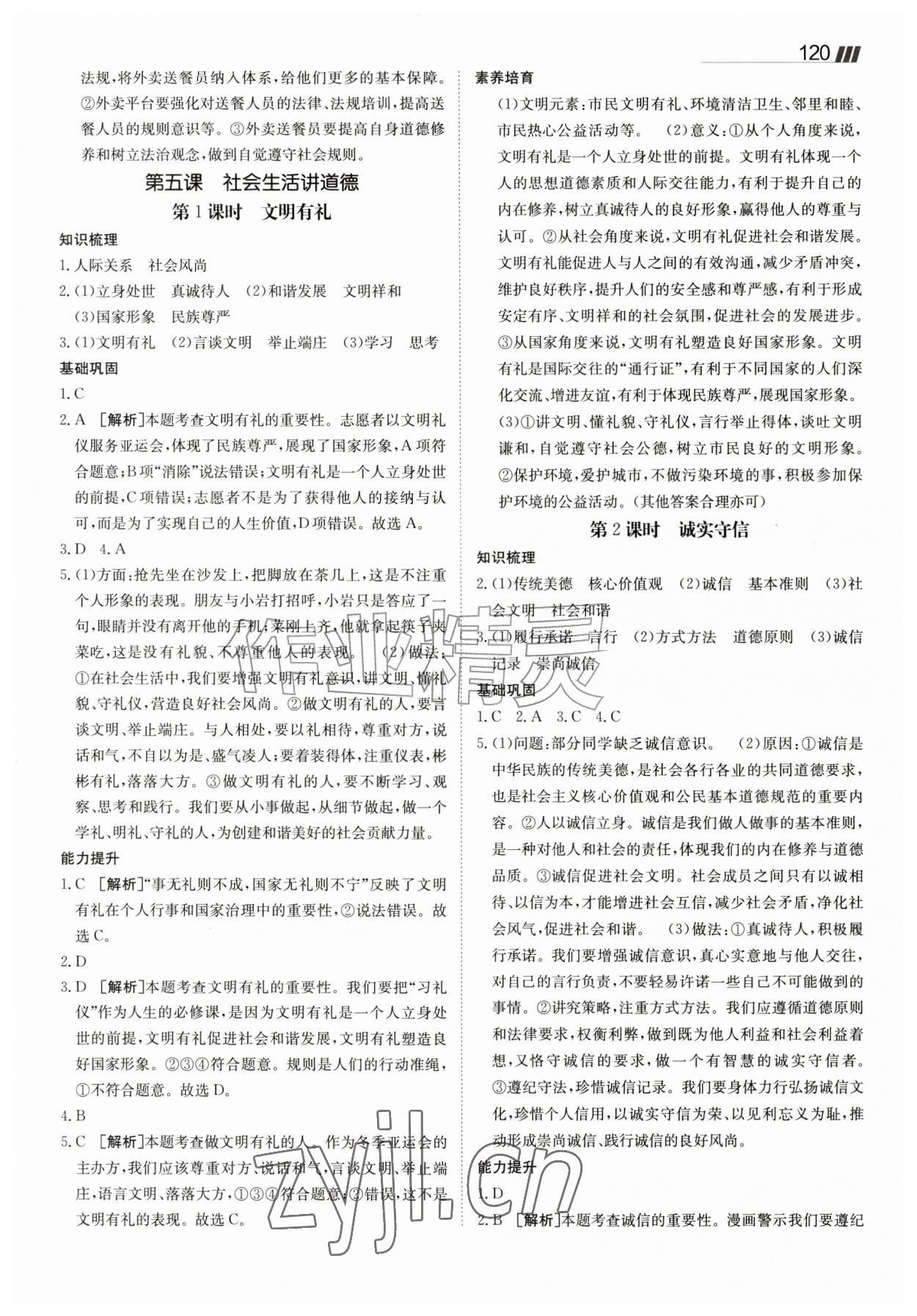 2026年同行学案八年级道德与法治上册人教版&nbsp;参考答案第8页