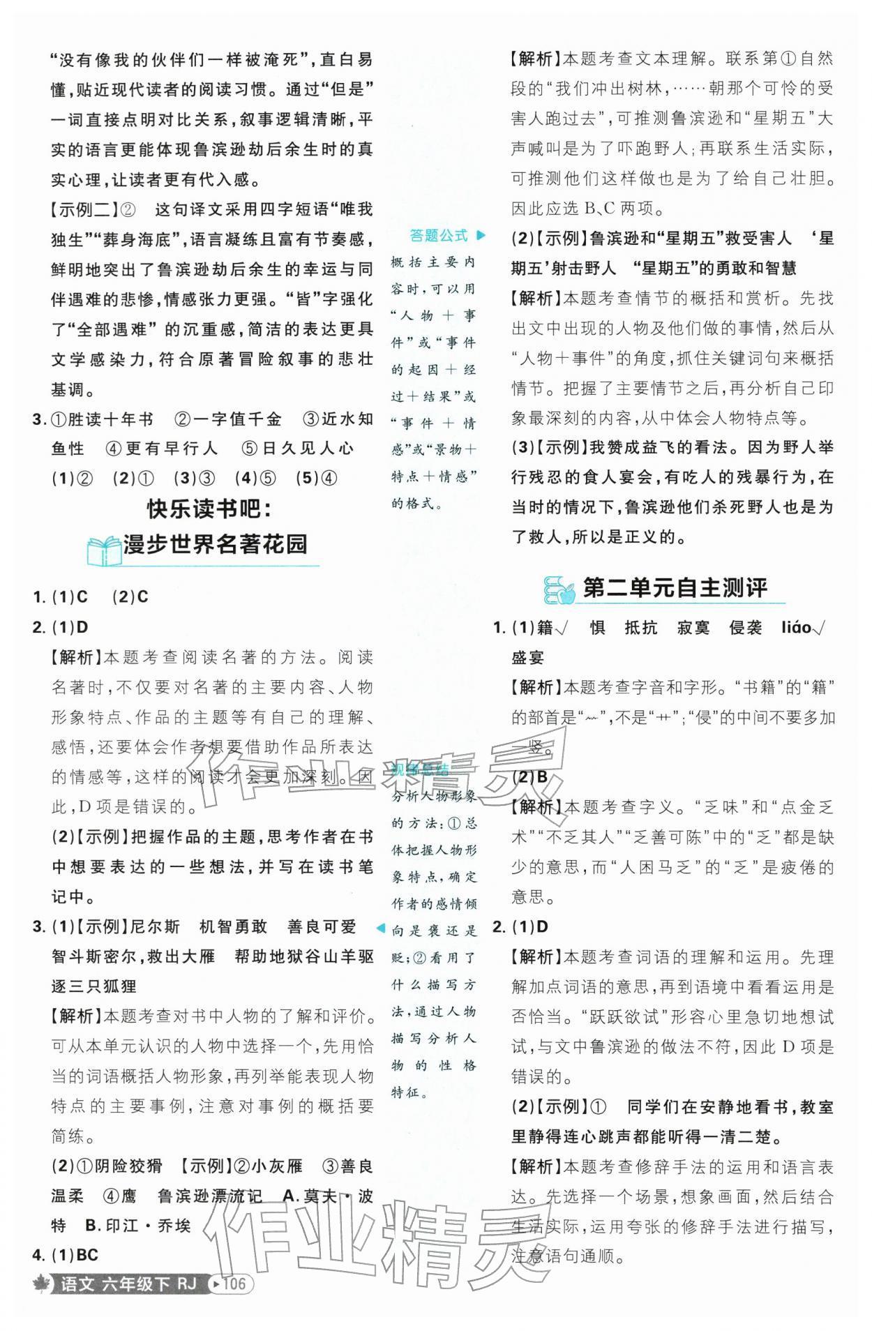 2026年小学必刷题六年级语文下册人教版&nbsp;第8页