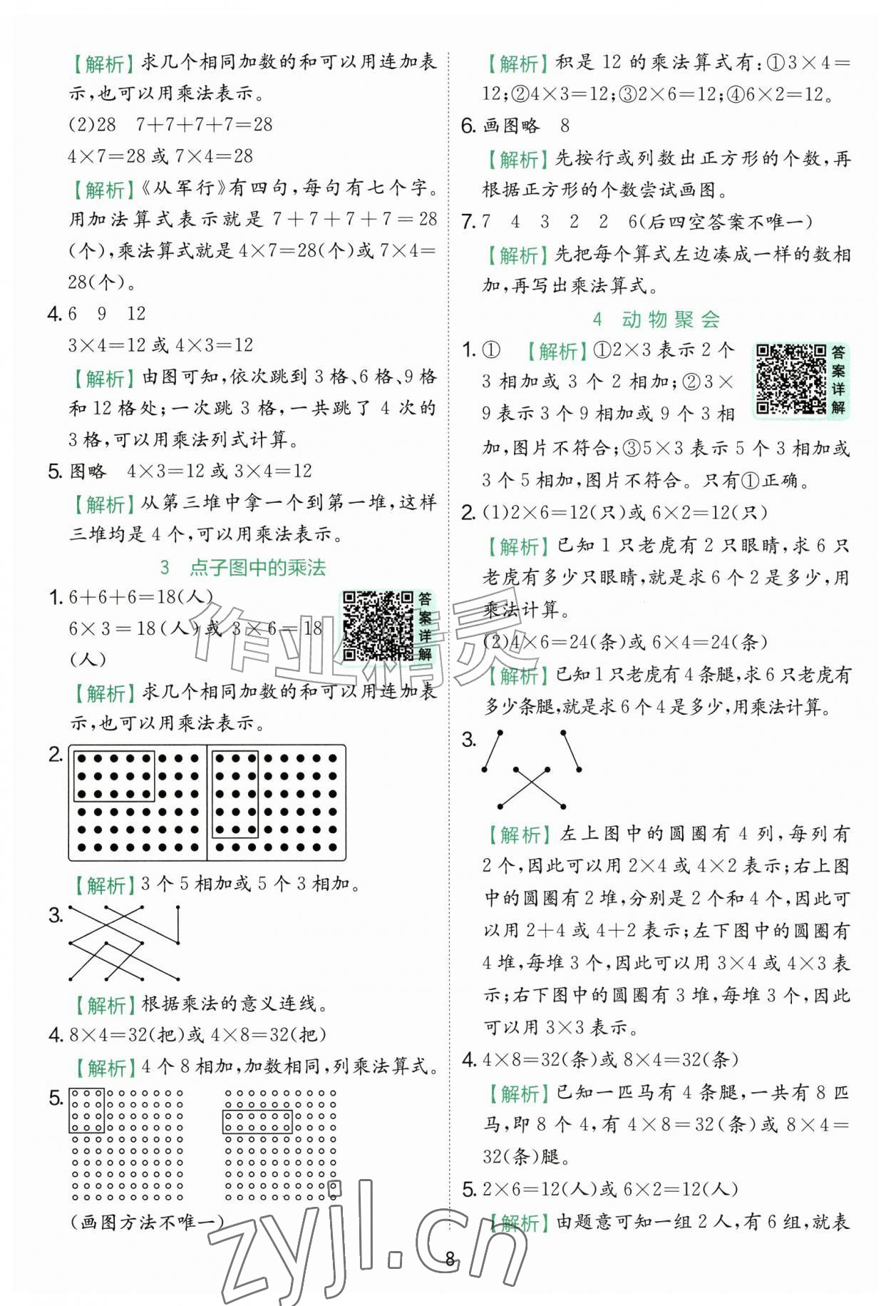 2026年实验班提优训练二年级数学上册北师大版&nbsp;参考答案第8页