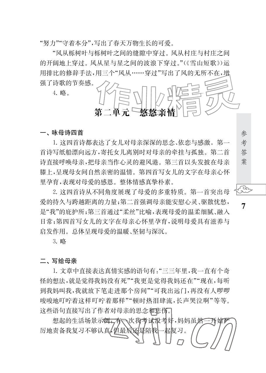 2026年初中语文阅读江苏凤凰教育出版社七年级语文上册人教版&nbsp;参考答案第7页