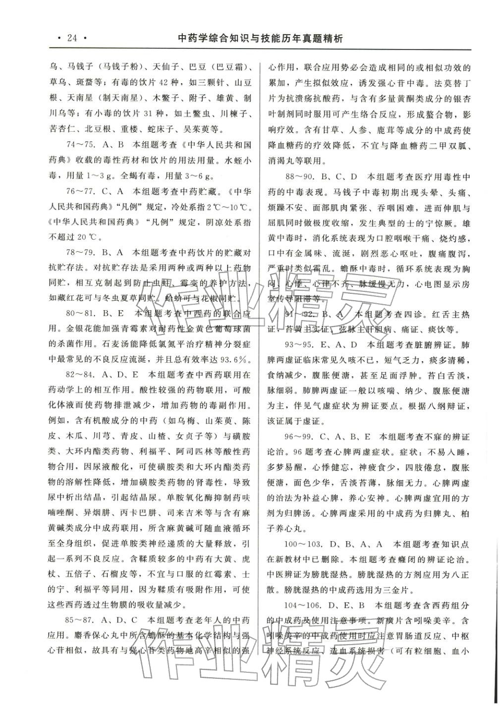 2025年国家执业药师资格统一考试系列辅导用书中药学综合知识与技能&nbsp;参考答案第4页