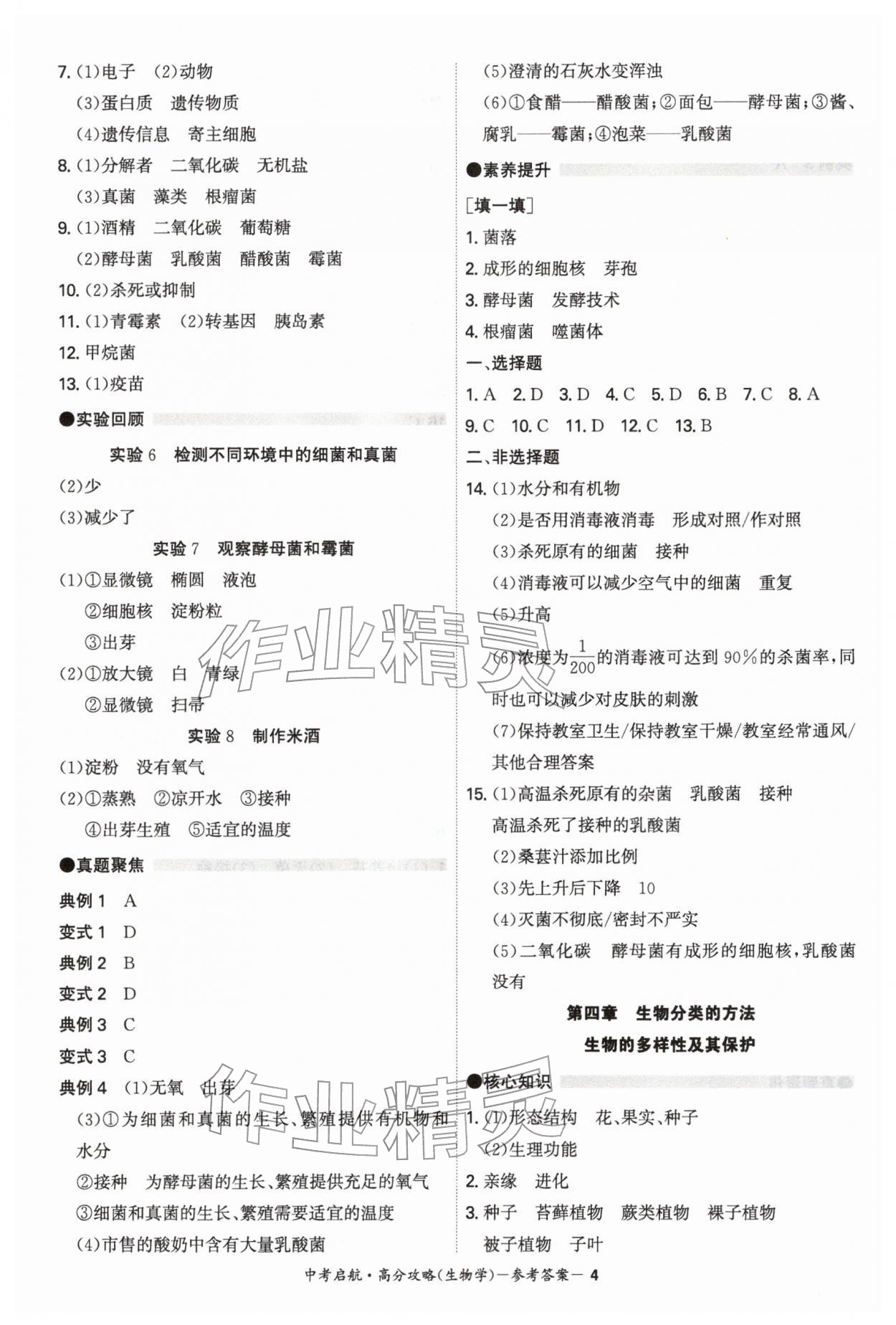 2026年中考启航高分攻略生物广东专版&nbsp;第4页