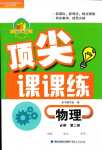 2025年頂尖課課練高中物理必修第二冊魯科版