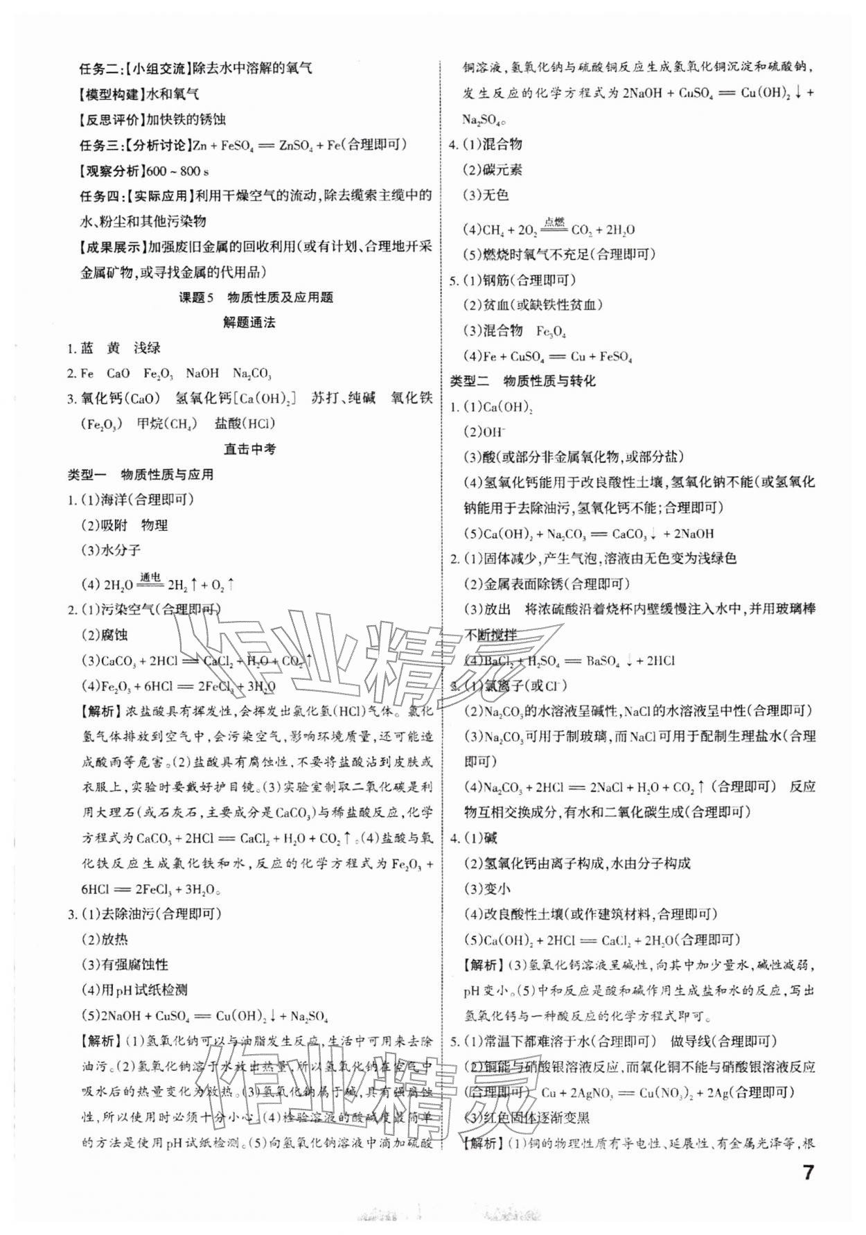 2026年滚动迁移中考总复习化学中考山西专版&nbsp;参考答案第7页
