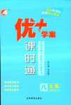 2024年優(yōu)加學案課時通八年級生物下冊人教版P版