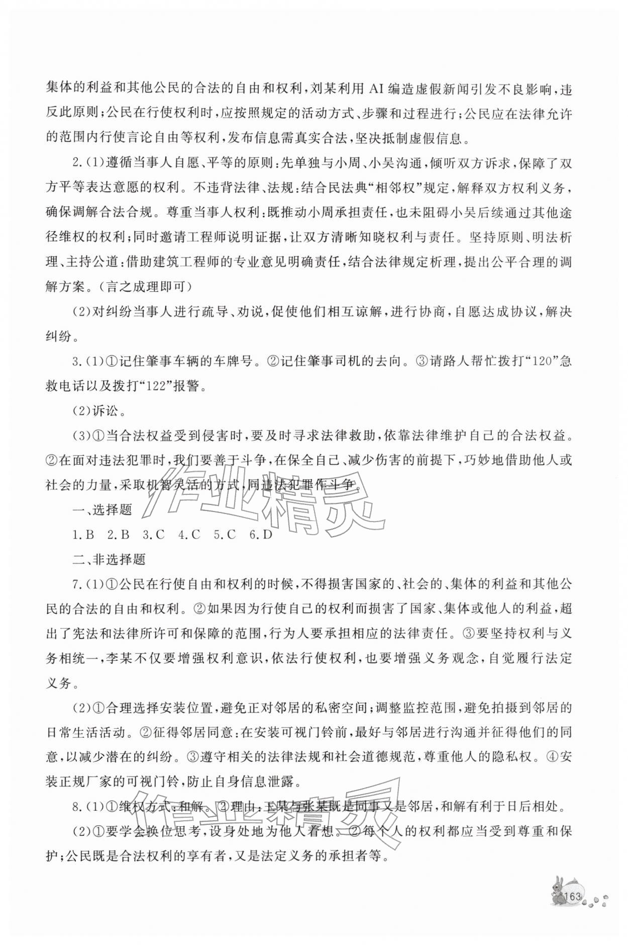 2026年新课程助学丛书八年级道德与法治下册人教版&nbsp;参考答案第7页