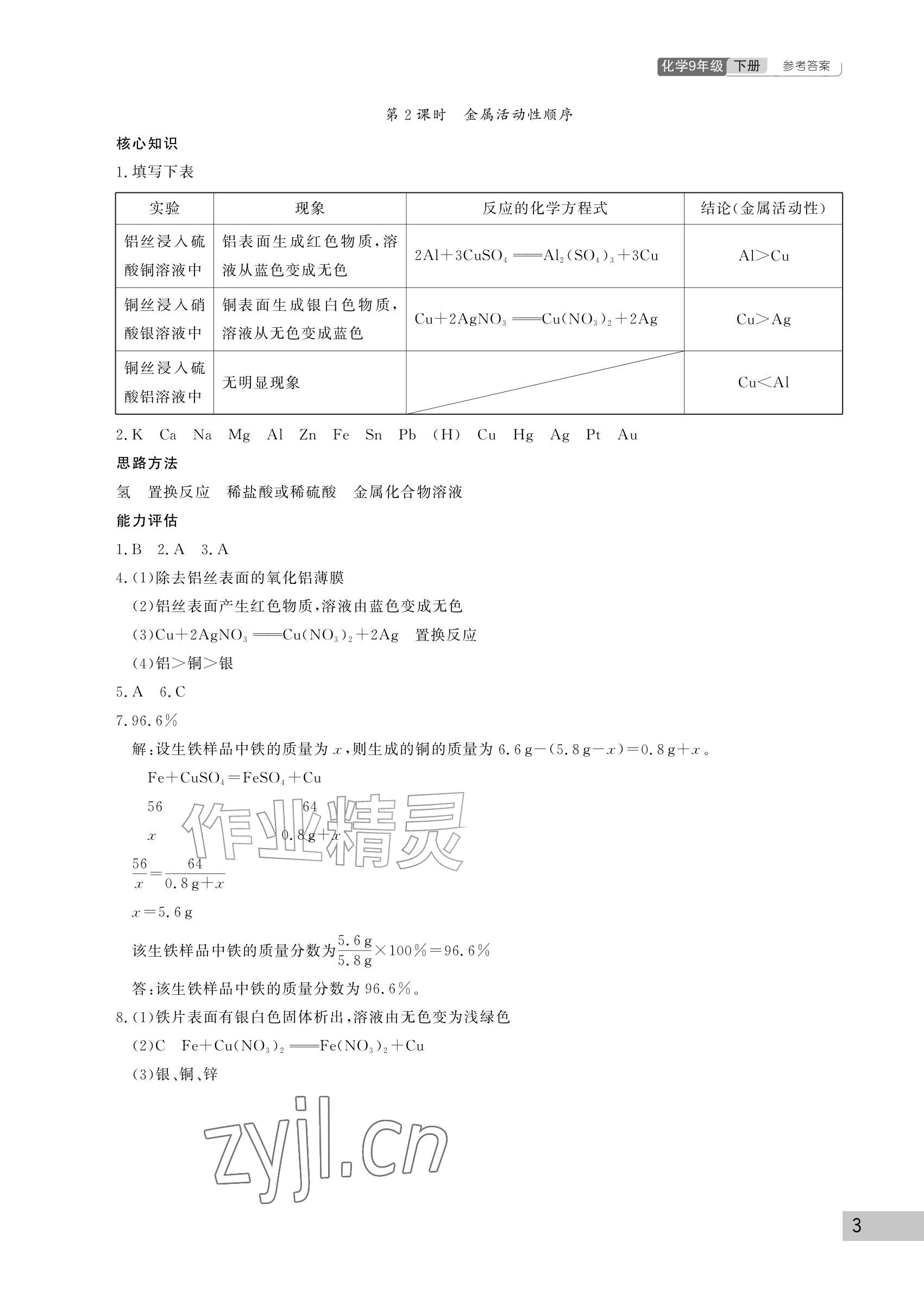 2027年课堂作业武汉出版社九年级化学下册人教版&nbsp;参考答案第3页
