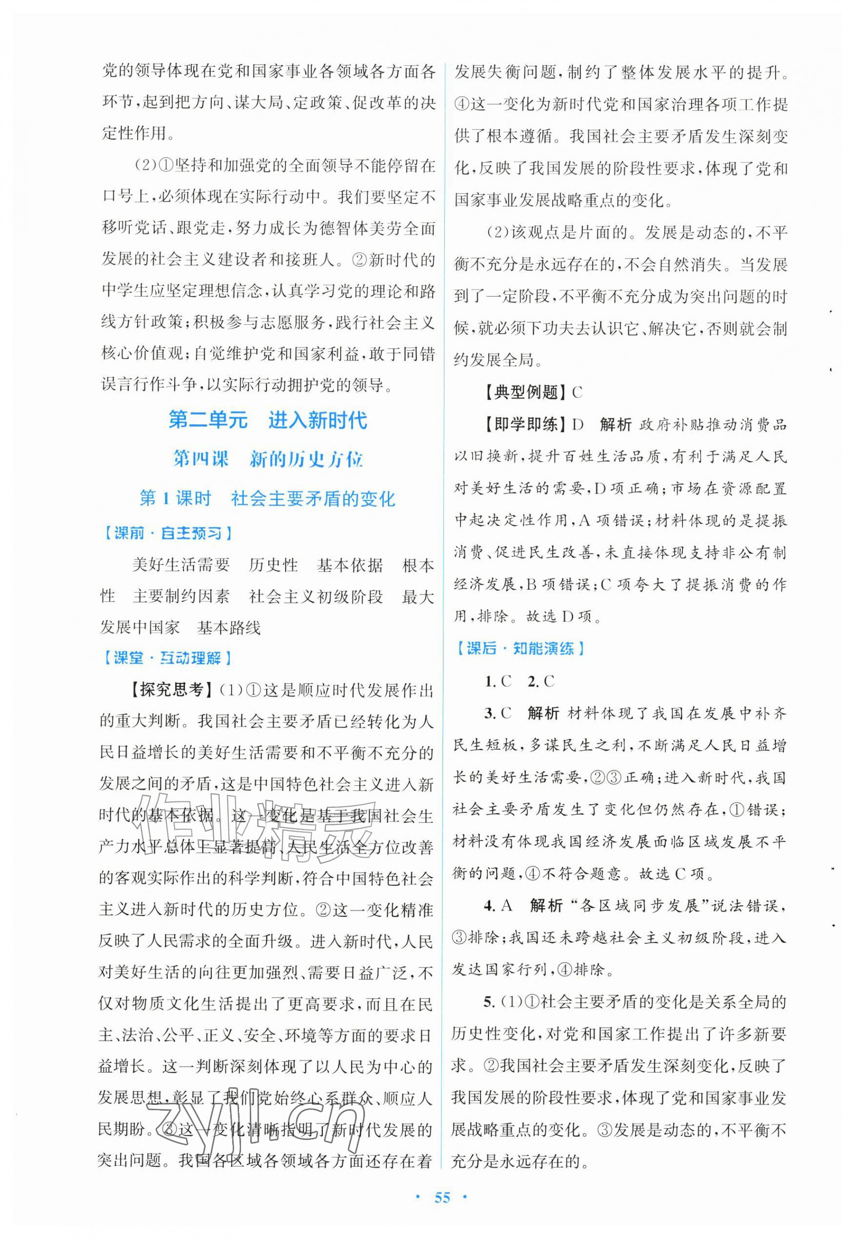 2026年同步测控优化设计九年级道德与法治上册人教版&nbsp;第7页