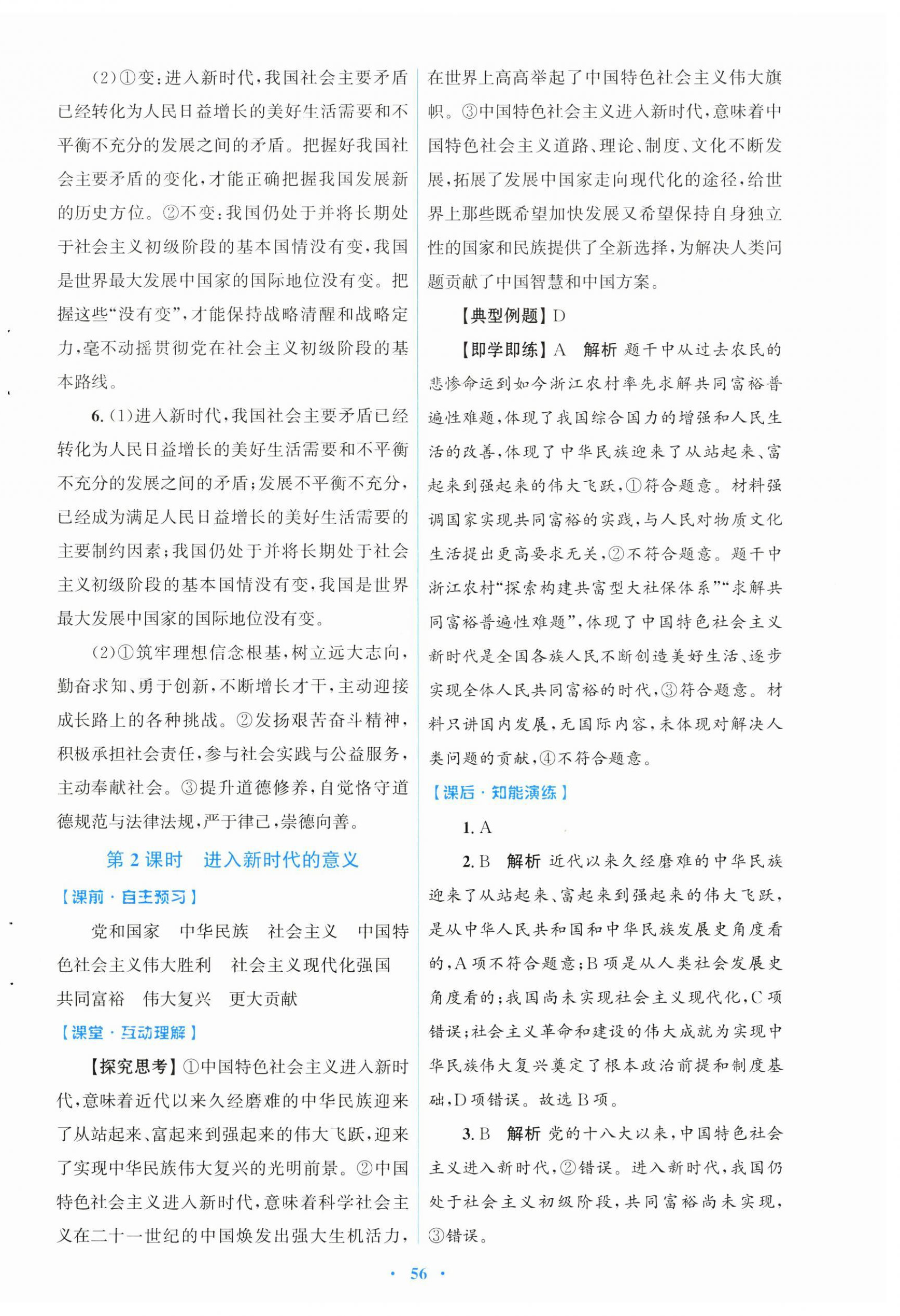 2026年同步测控优化设计九年级道德与法治上册人教版&nbsp;第8页