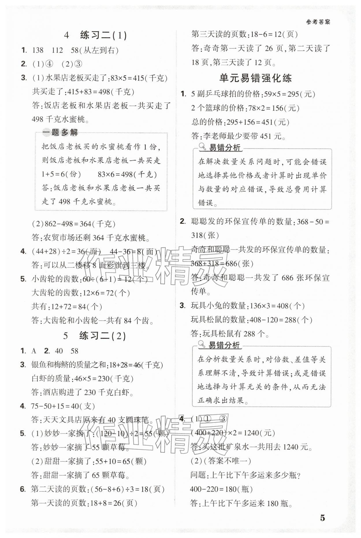 2026年小白鸥情境题三年级数学下册苏教版&nbsp;参考答案第5页