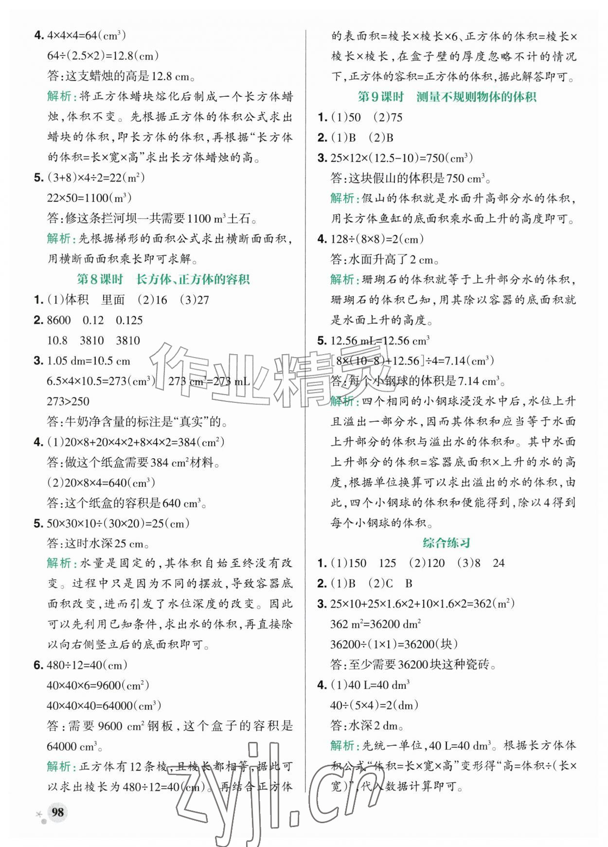 2026年小学学霸作业本五年级数学上册青岛版54制&nbsp;参考答案第6页
