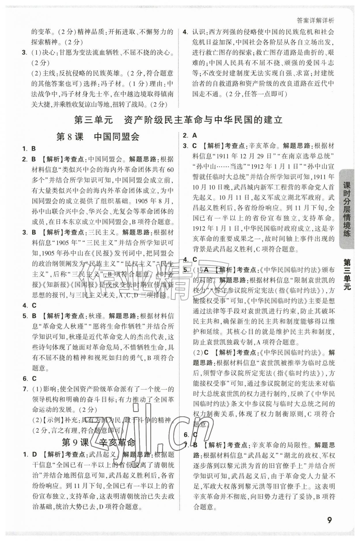 2026年万唯中考情境题八年级历史上册人教版&nbsp;参考答案第9页