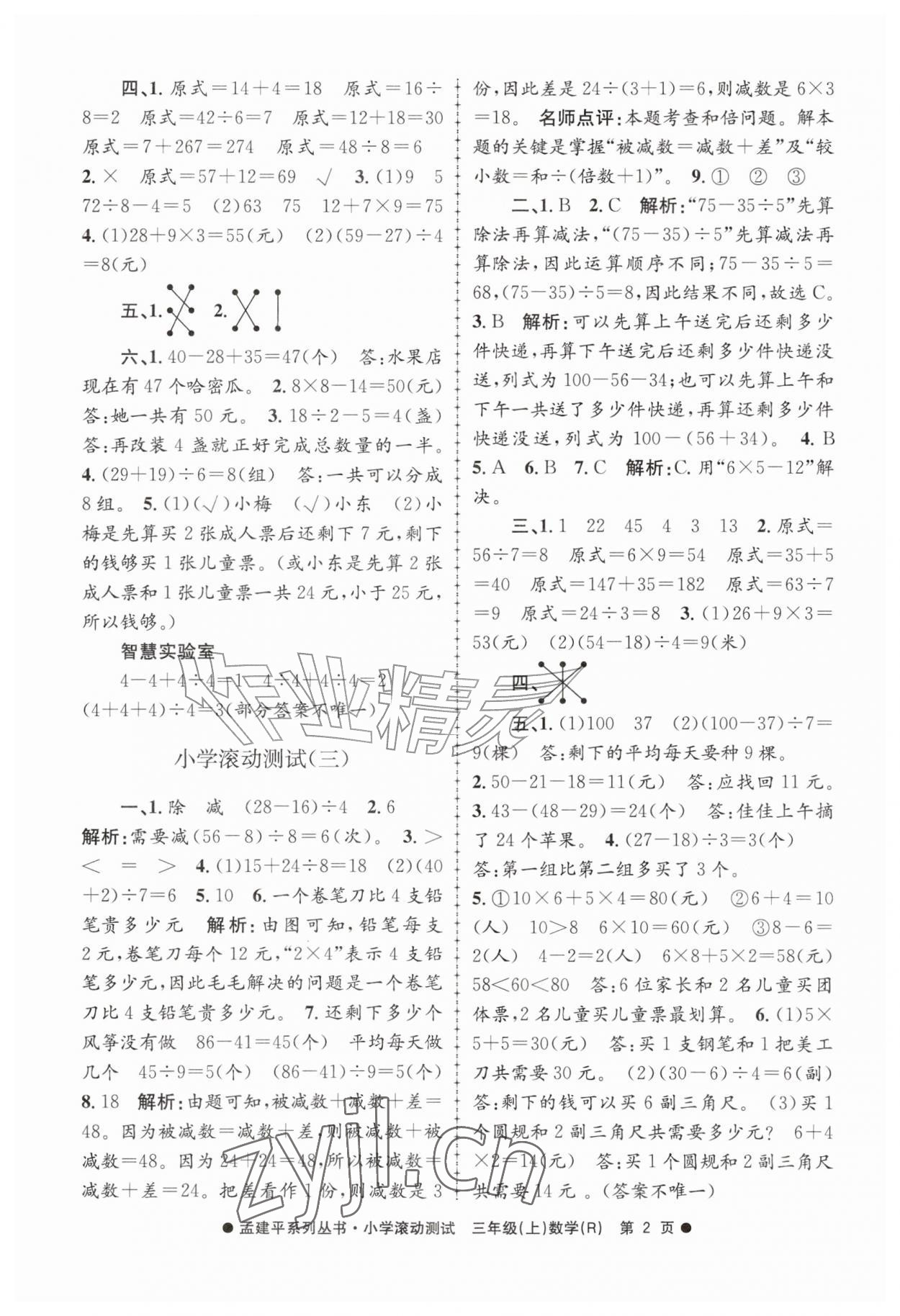 2026年孟建平小学滚动测试三年级数学上册人教版&nbsp;第2页