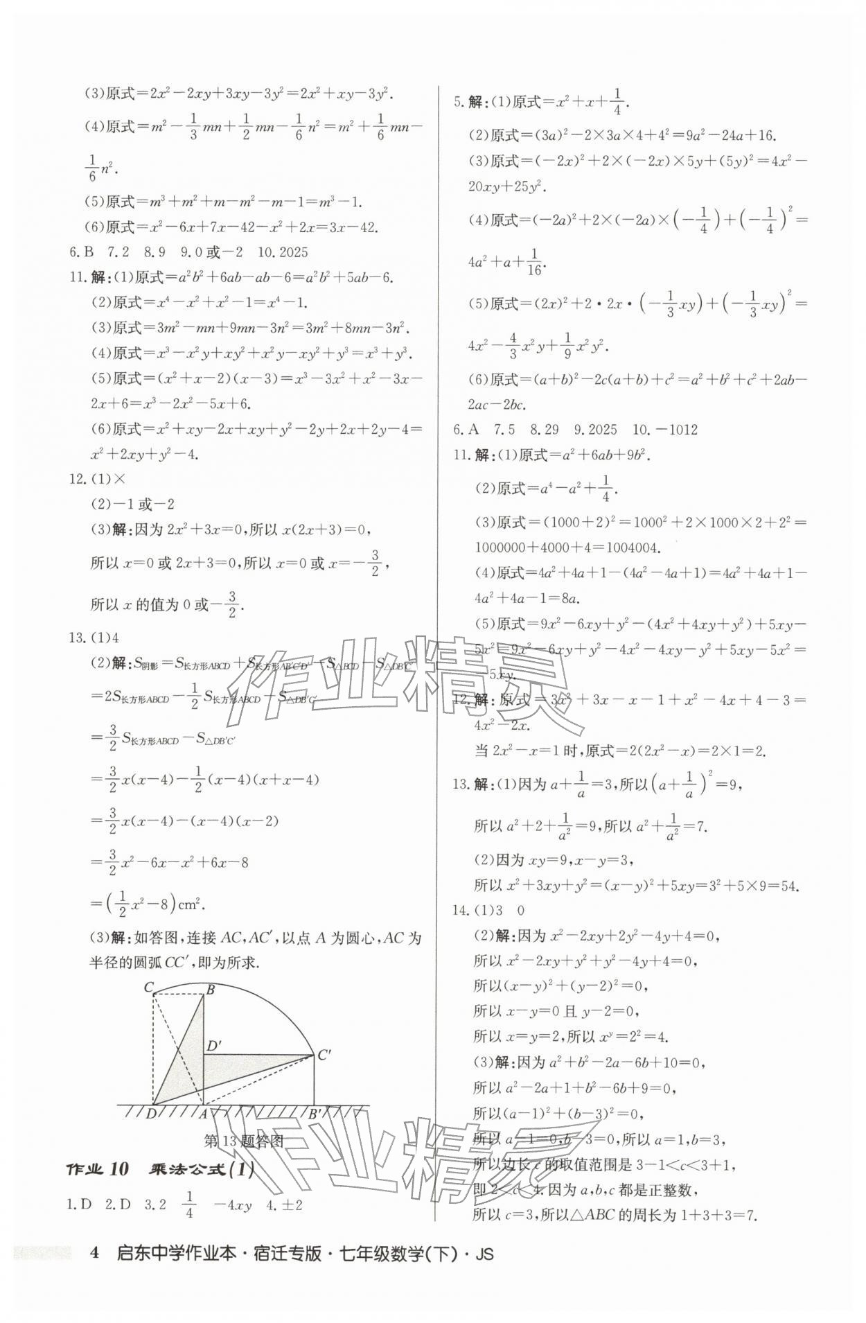 2026年启东中学作业本七年级数学下册苏科版宿迁专版&nbsp;第4页