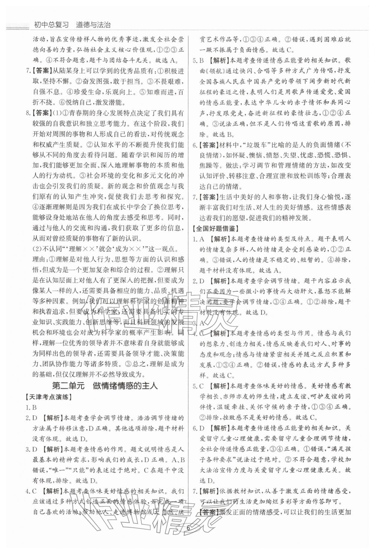 2026年初中总复习北京教育出版社道德与法治中考&nbsp;第6页