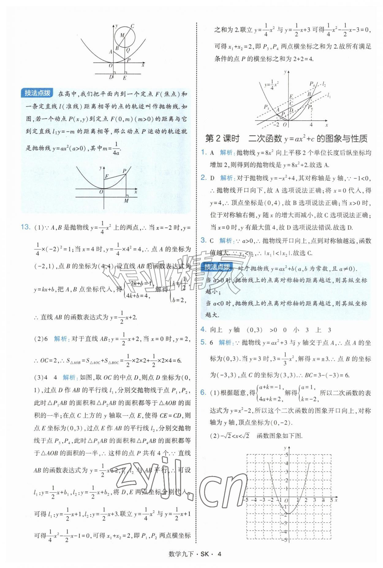 2027年经纶学典学霸题中题九年级数学下册苏科版&nbsp;参考答案第4页