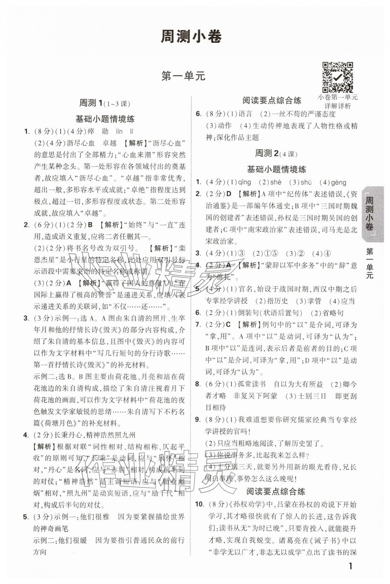 2026年万唯中考大小卷七年级语文下册人教版&nbsp;第1页