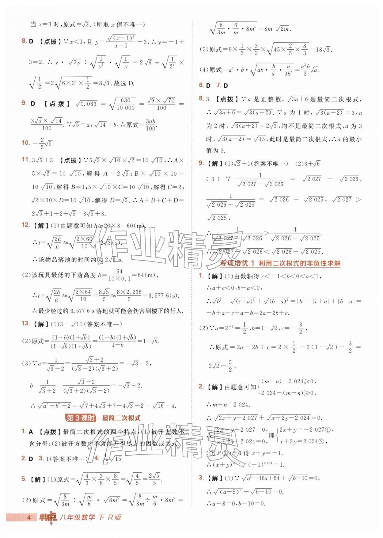 2026年综合应用创新题典中点八年级数学下册人教版&nbsp;第4页