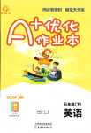 2024年A加優(yōu)化作業(yè)本五年級英語下冊人教版