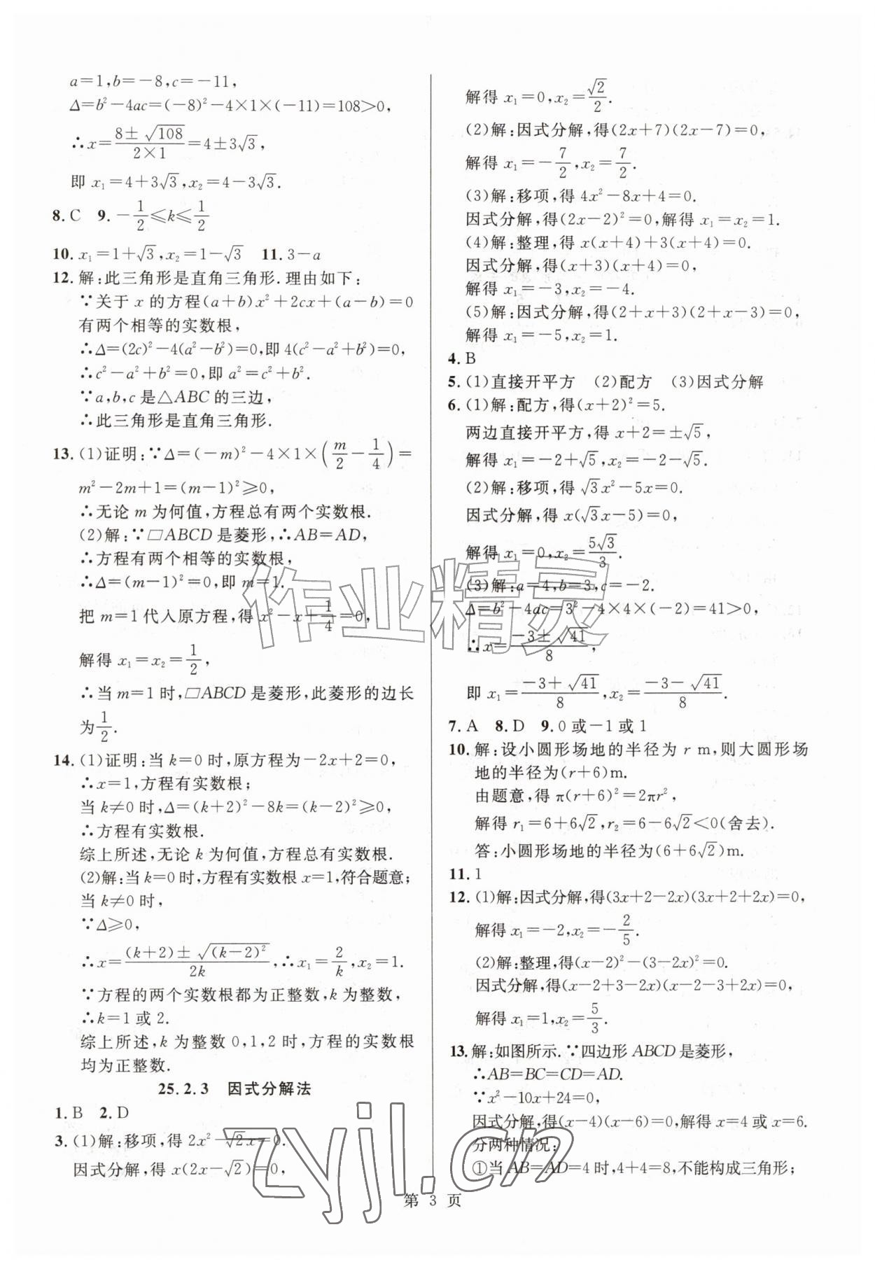 2026年课时夺冠九年级数学上册人教版&nbsp;参考答案第3页