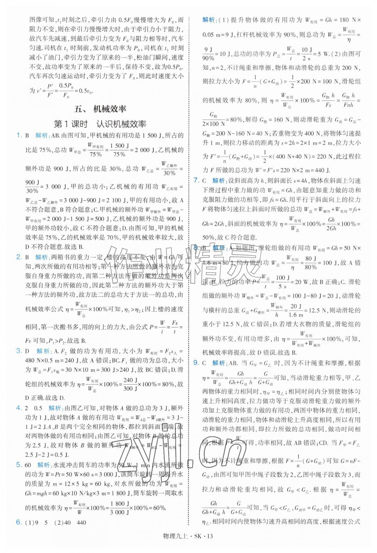 2026年学霸题中题九年级物理上册苏科版&nbsp;第13页