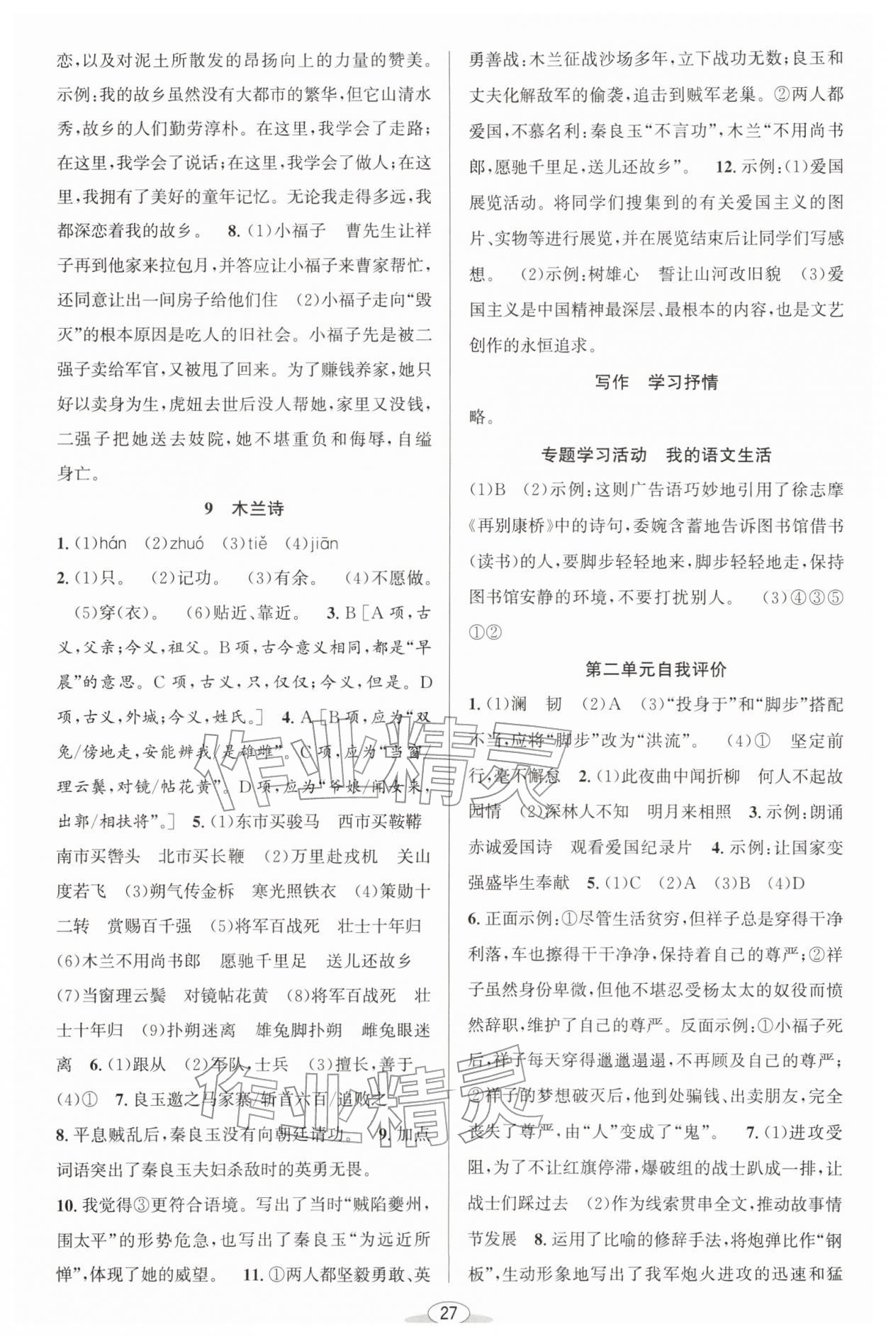 2026年教与学课程同步讲练七年级语文下册人教版&nbsp;第5页