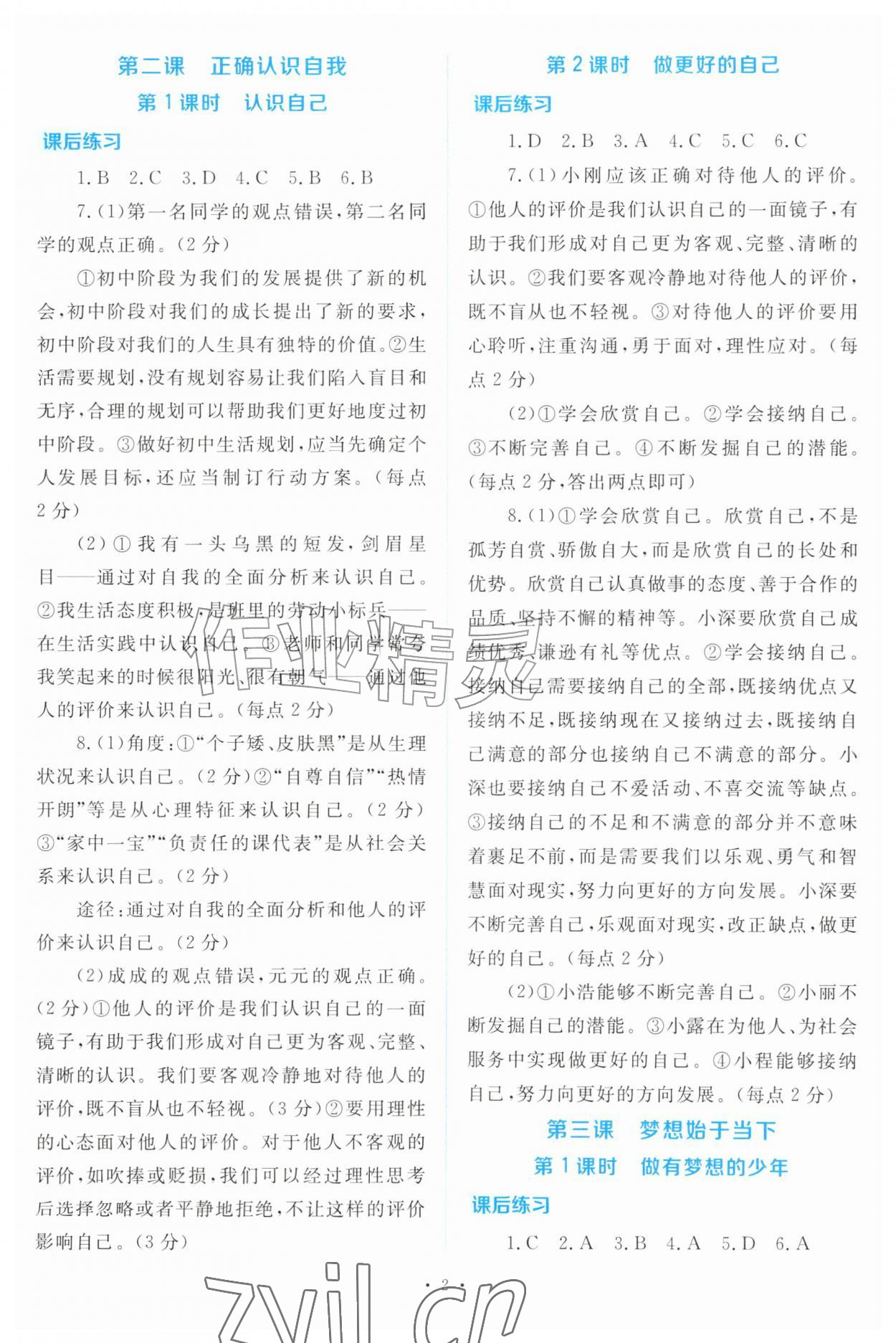 2026年金版学案同步优学智慧作业七年级道德与法治上册人教版&nbsp;第2页