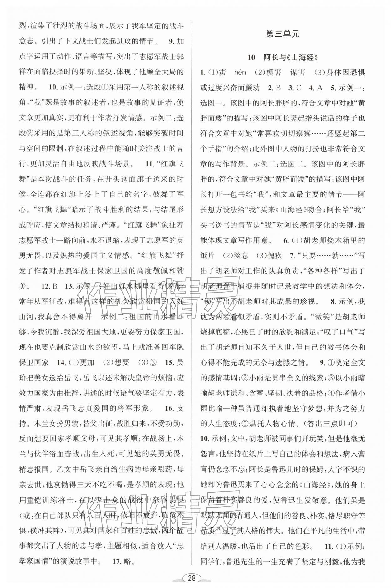 2026年教与学课程同步讲练七年级语文下册人教版&nbsp;第6页