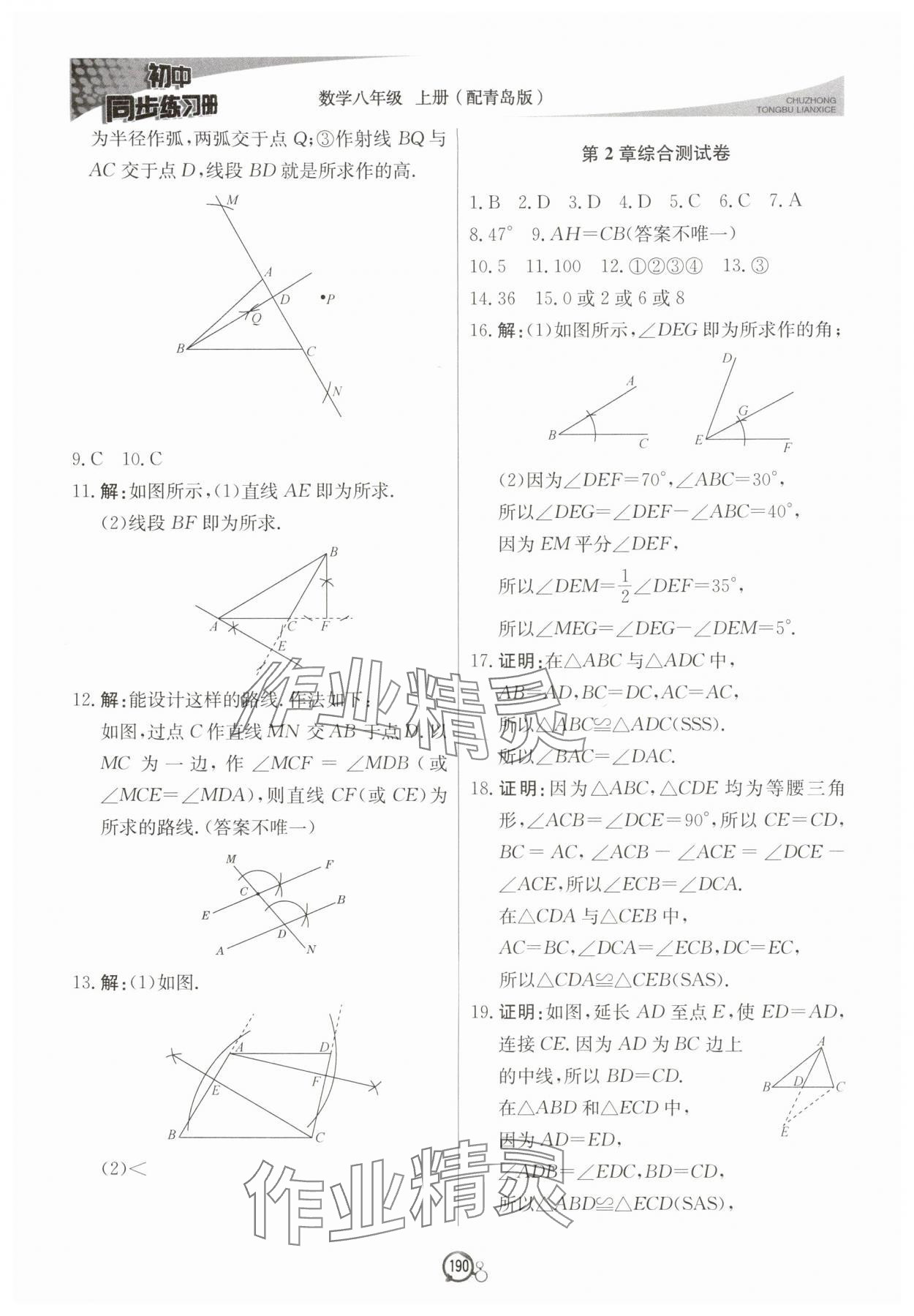 2025年初中同步练习册八年级数学上册青岛版北京教育出版社&nbsp;第10页