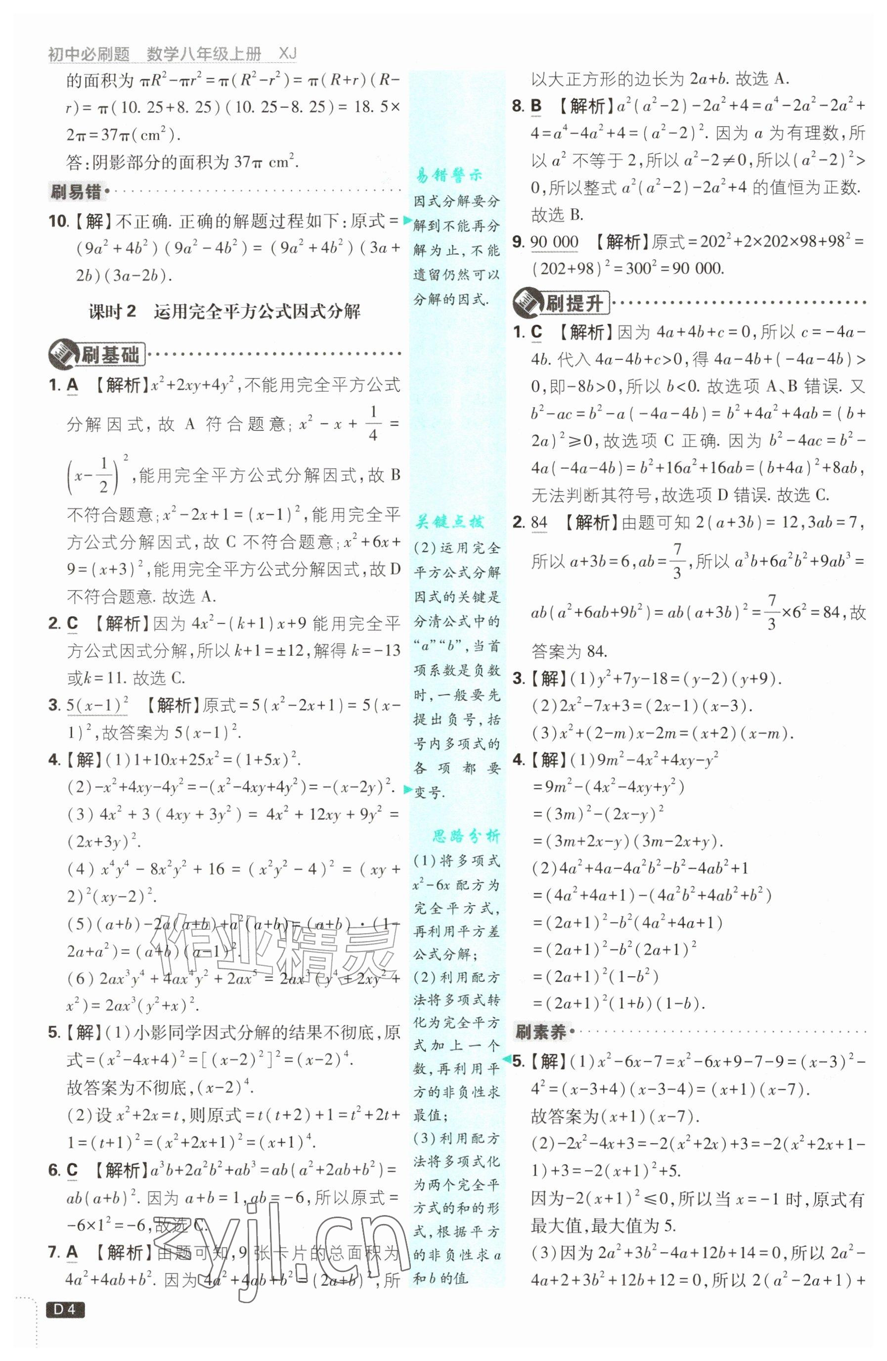 2026年初中必刷题八年级数学上册湘教版&nbsp;参考答案第4页