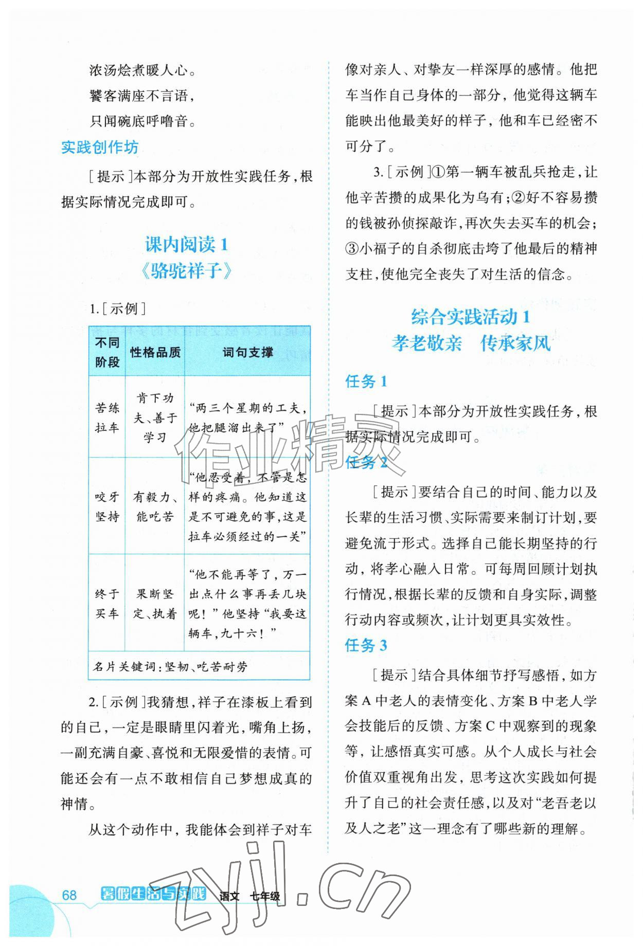 2026年暑假生活与实践七年级语文人教版&nbsp;参考答案第3页
