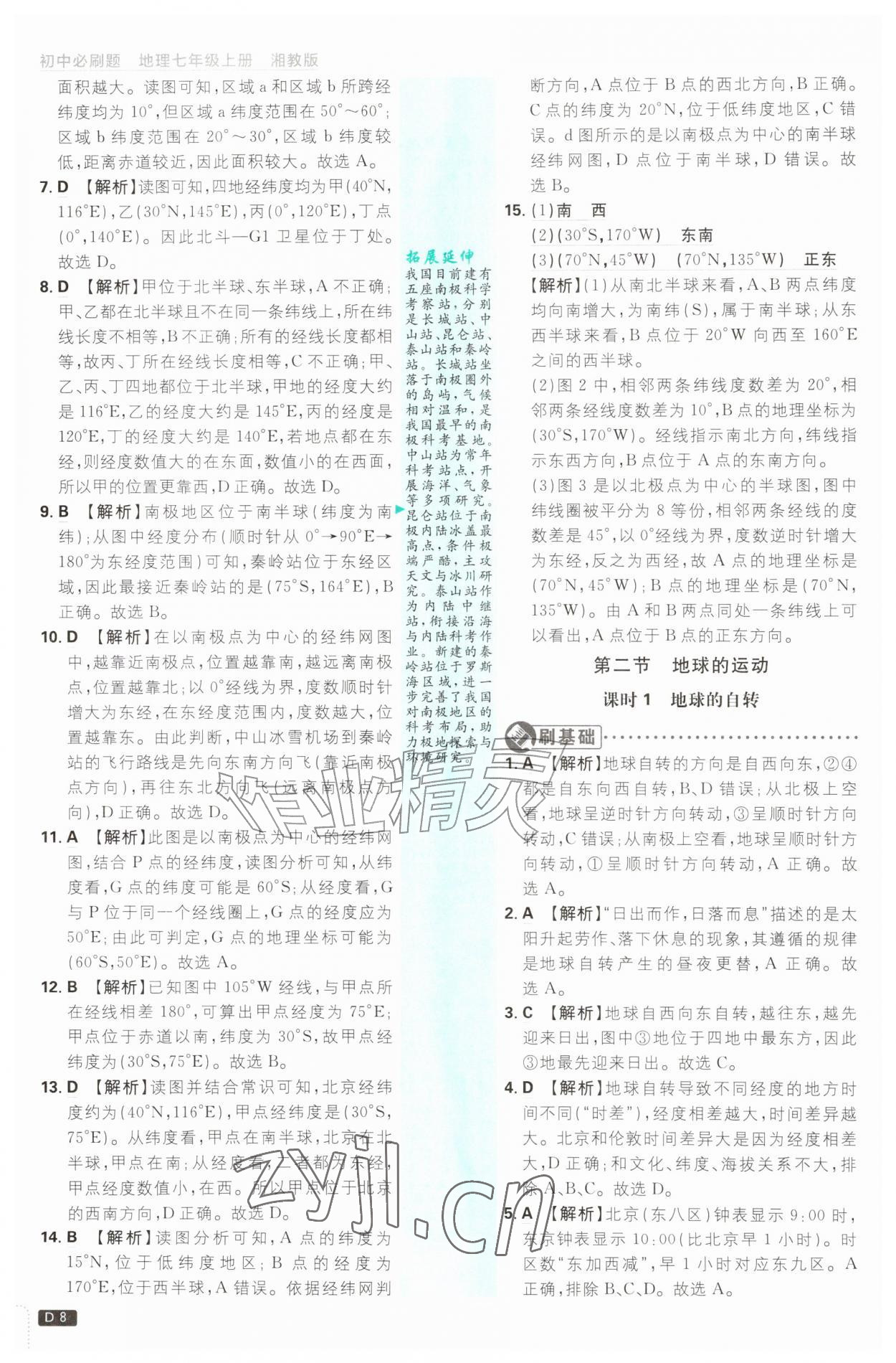 2026年初中必刷题七年级地理上册湘教版&nbsp;第8页