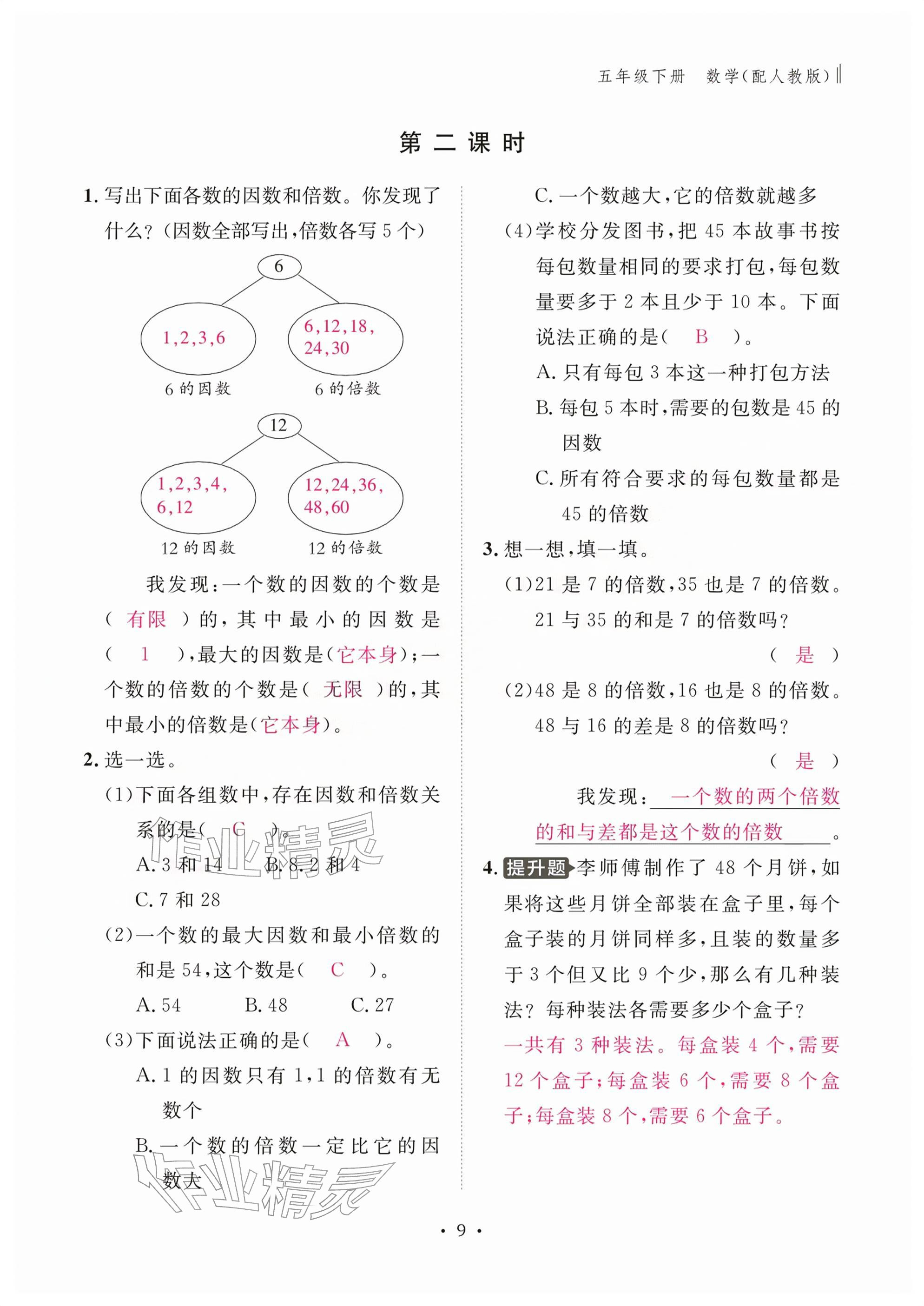 2026年作业本江西教育出版社五年级数学下册人教版&nbsp;参考答案第9页