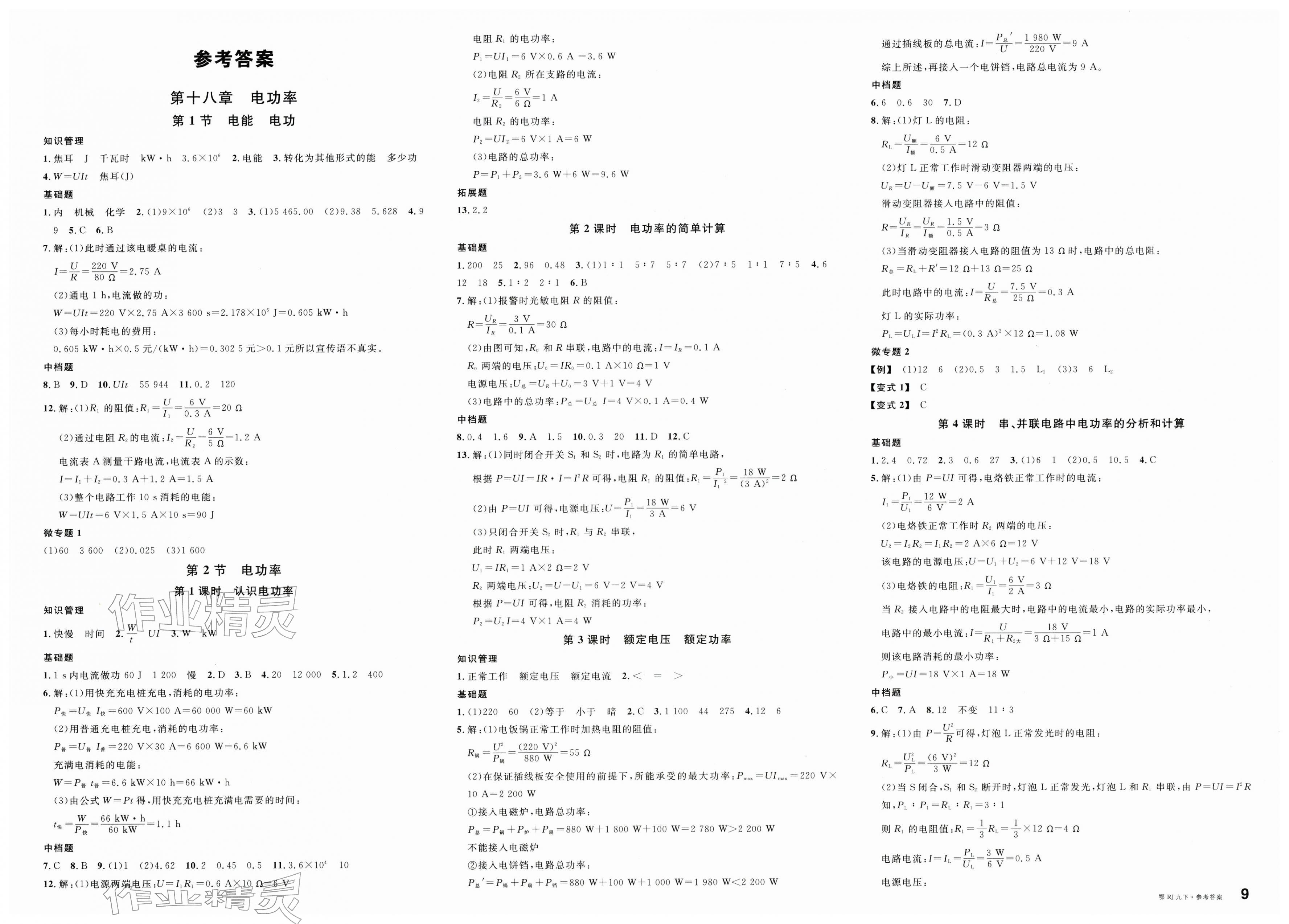 2026年名校课堂九年级物理下册人教版湖北专版&nbsp;第1页