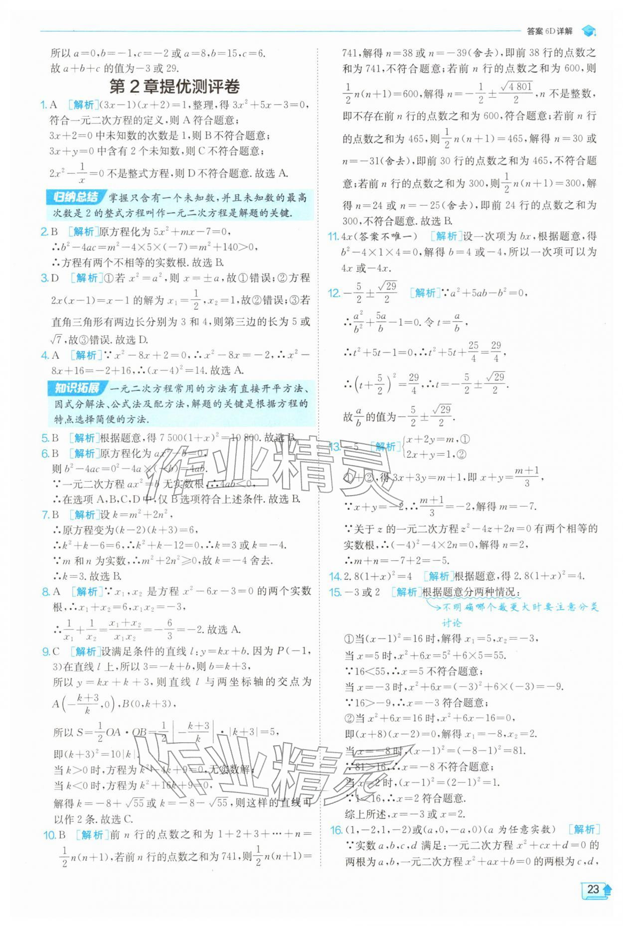 2026年实验班提优训练八年级数学下册浙教版&nbsp;第23页