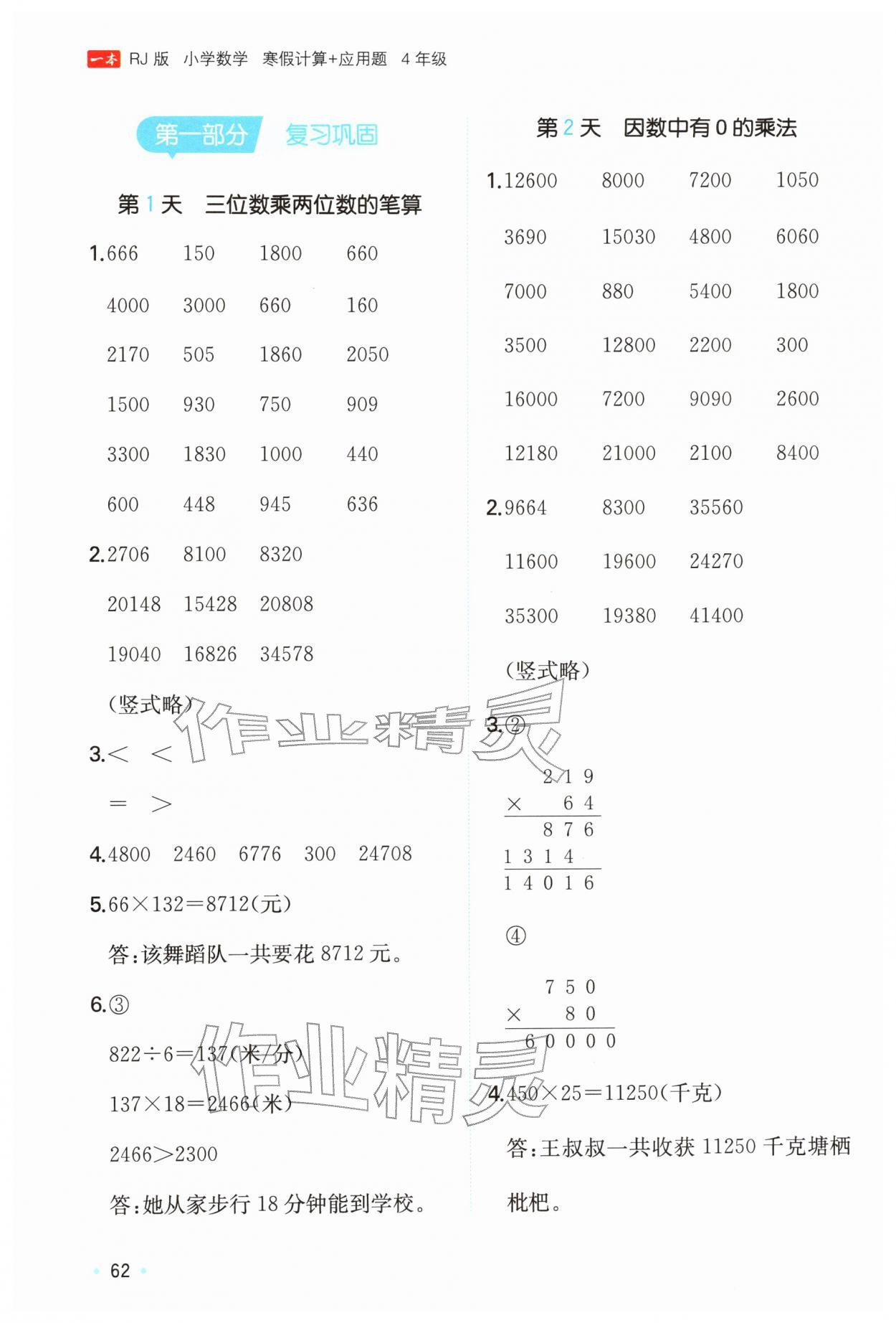 2026年一本寒假计算+应用题四年级数学人教版浙江专版&nbsp;参考答案第1页