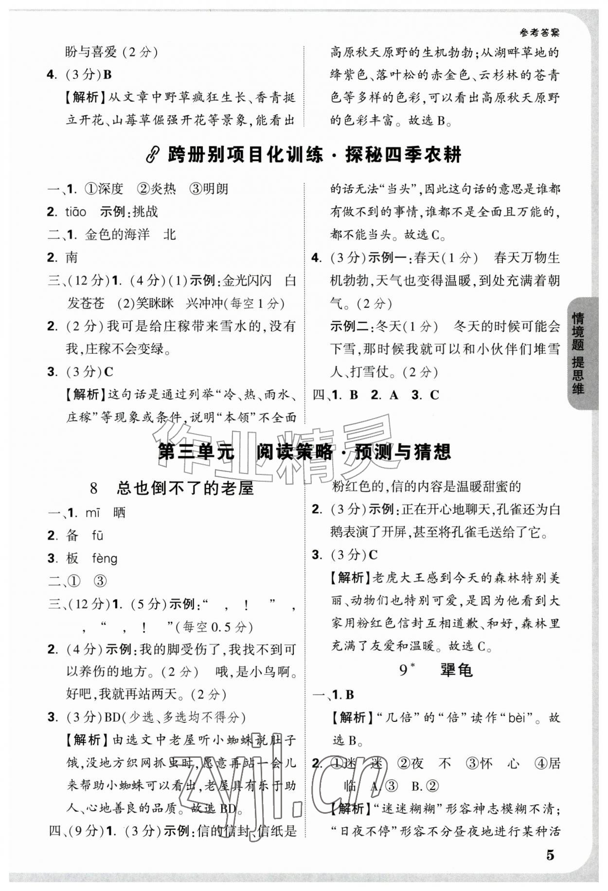 2026年情境题提思维三年级语文上册人教版&nbsp;参考答案第5页