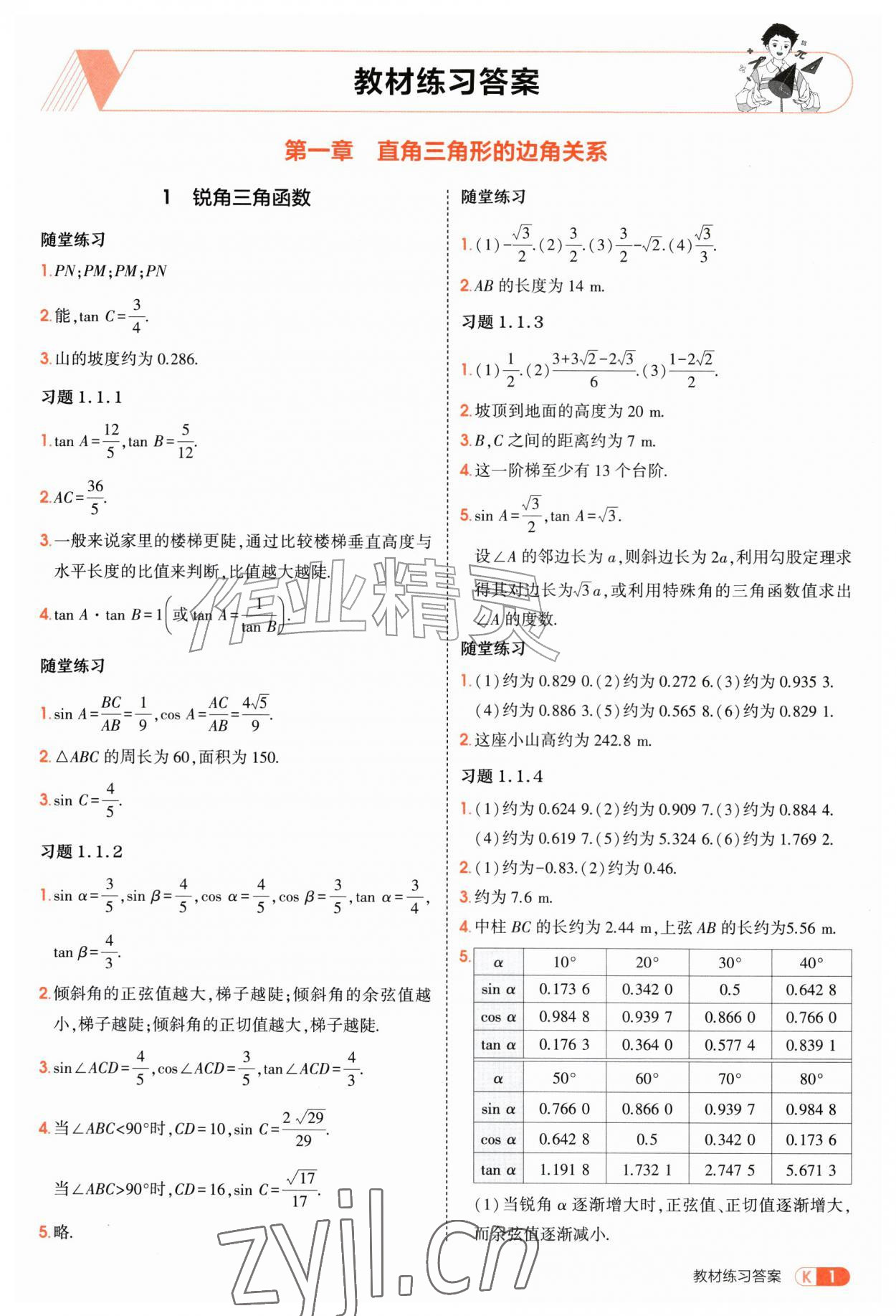 2026年教材课本九年级数学上册鲁教版54制&nbsp;第1页