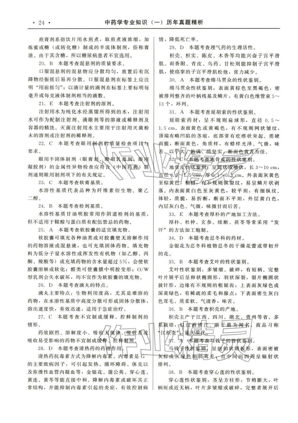 2025年国家执业药师资格统一考试系列辅导用书中药学专业知识&nbsp;参考答案第2页