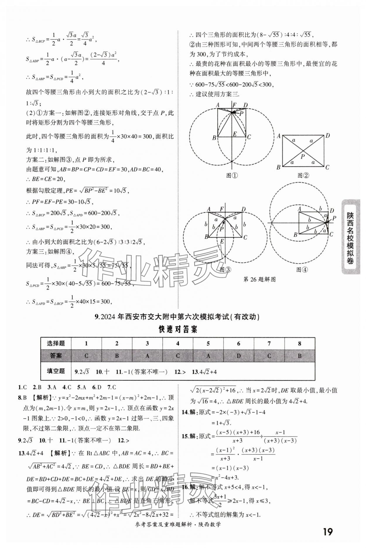 2025年一战成名中考真题与拓展训练数学版陕西专版&nbsp;参考答案第19页